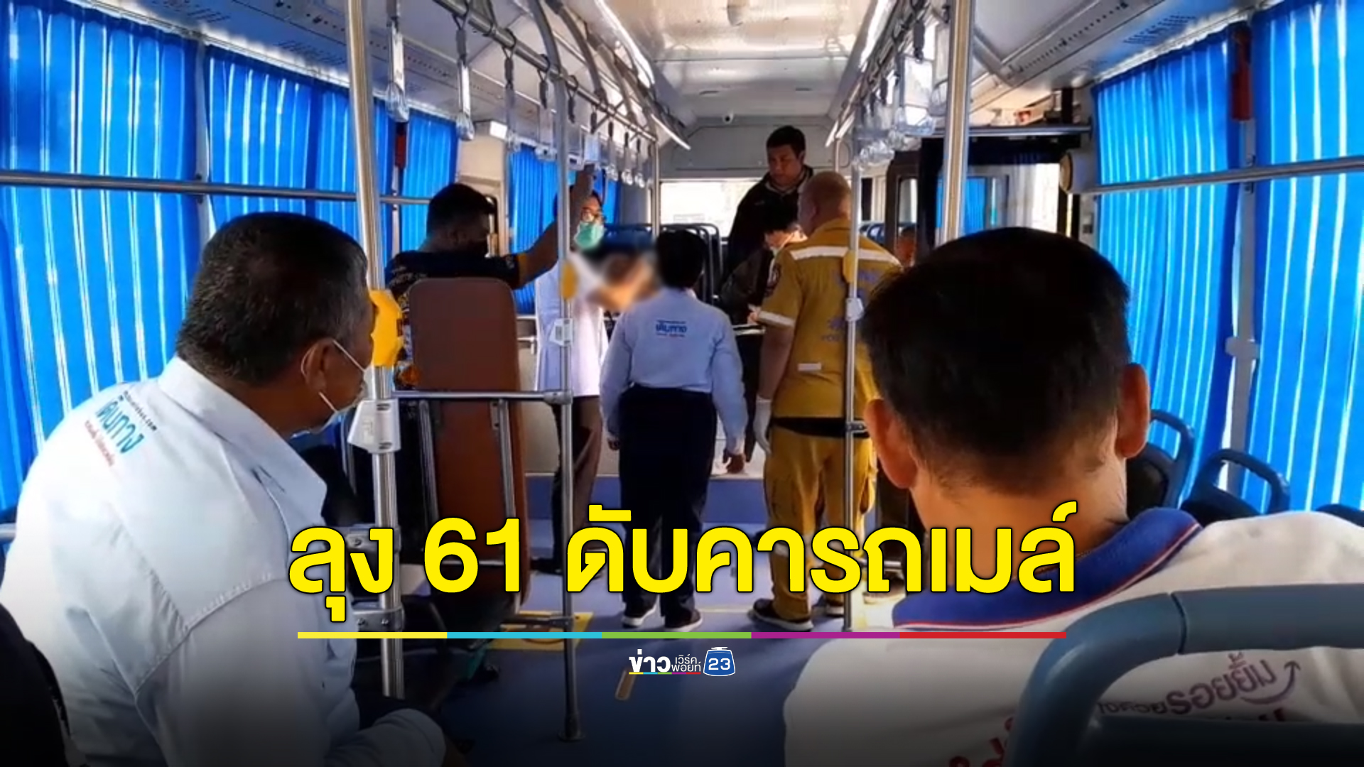 ลุง 61 ตะเกียกตะกายก่อนเสียชีวิตคารถเมล์