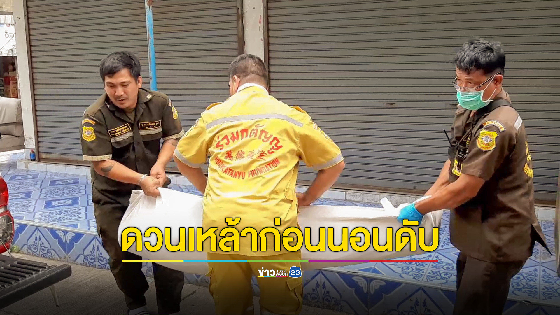 หนุ่มใหญ่นอนดับปริศนา หลังดวลเหล้ากับเพื่อน