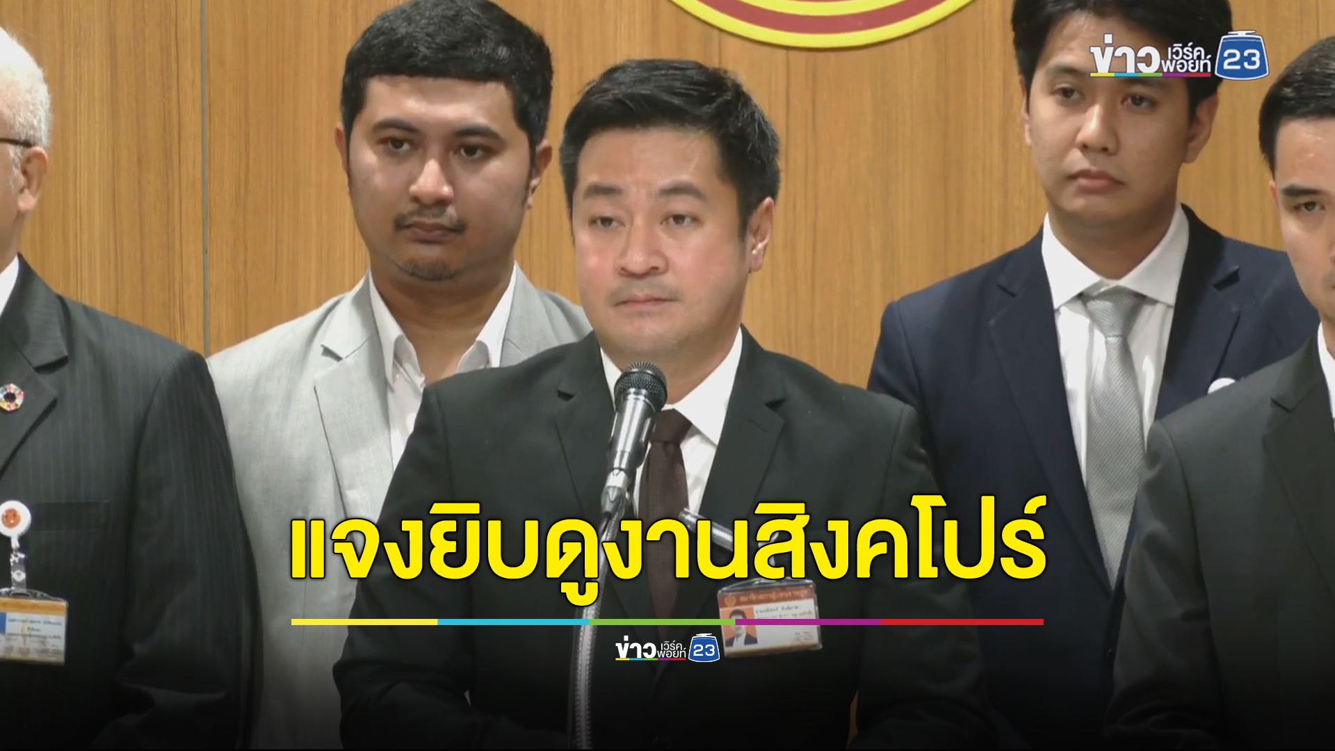 “หมออ๋อง” แจงตั้งงบดูงานตามกรอบแต่ใช้จ่ายจริงไม่ถึง ยืนยันคุ้มค่าใช้จ่ายที่จ่ายไป