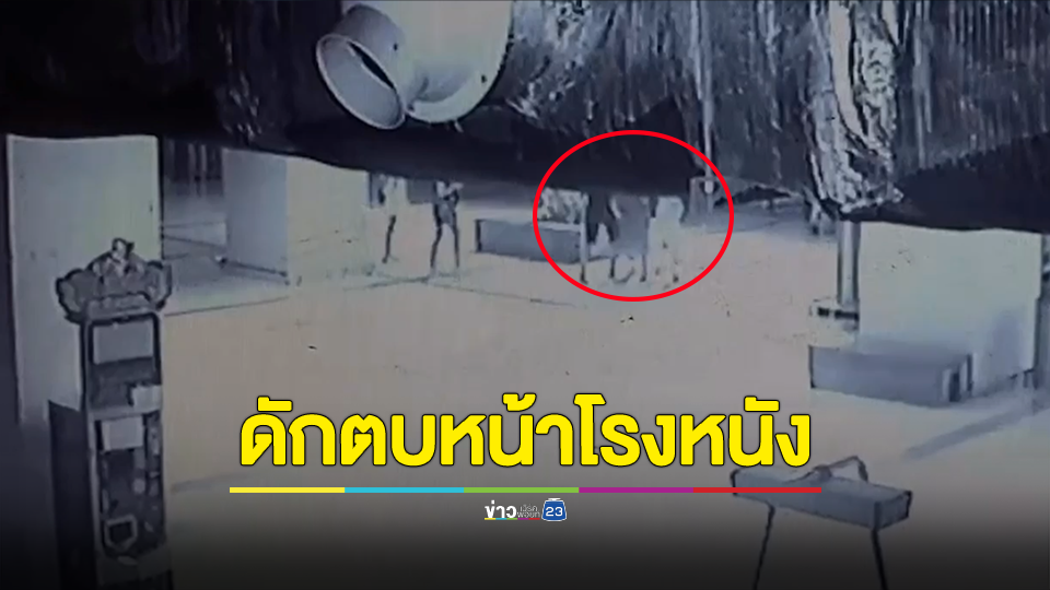สาวผวา ถูกหนุ่มกร่างดักตบหน้าโรงหนัง เขวี้ยงโทรศัพท์มือถือ เหตุเพราะเตือนอย่าส่งเสียงดังในโรงหนัง