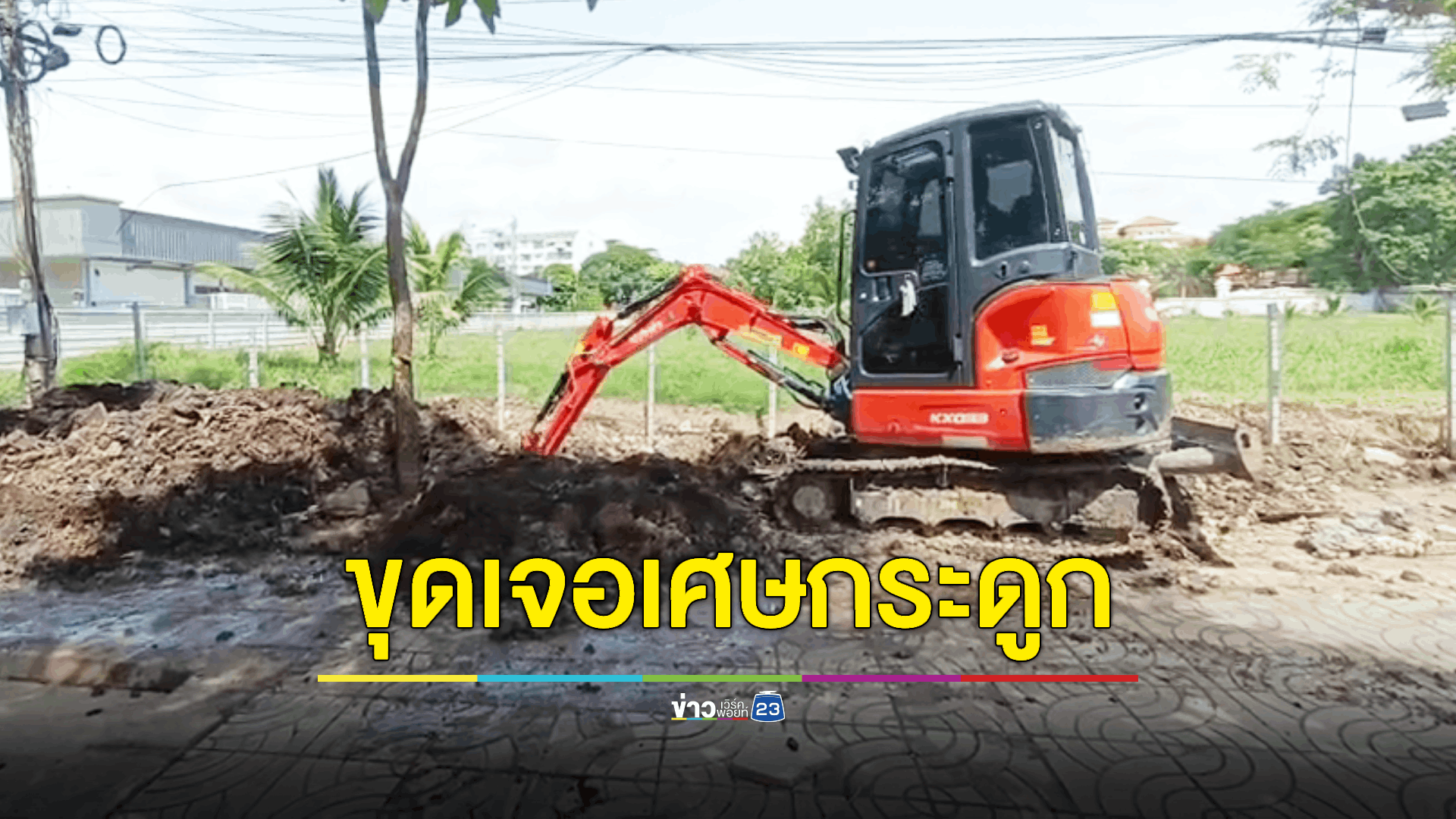 แบคโฮขุดเจอเศษกระดูก คาดเชื่อมโยงคดีพ่อฆ่าโบกปูนลูก
