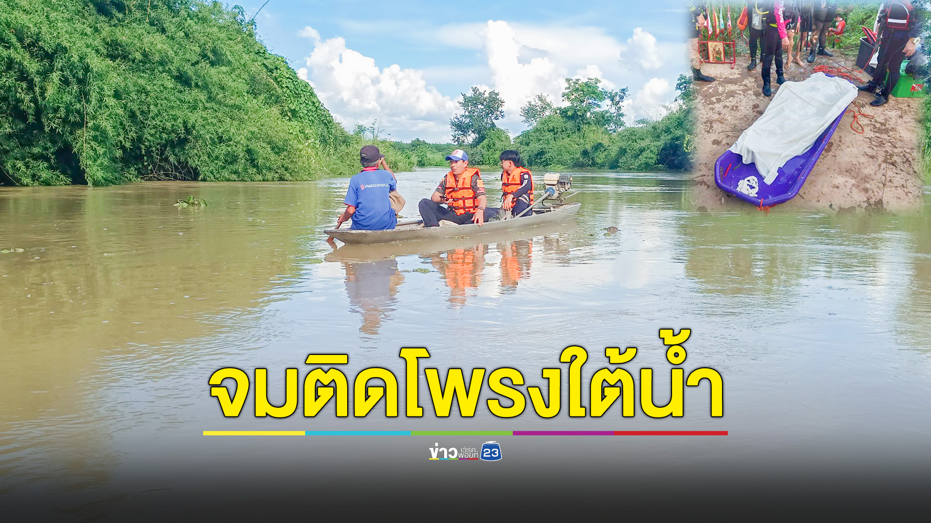 หนุ่มใหญ่ออกหาปลาหายข้ามวัน ญาติออกตาม พบเป็นศพจมใต้น้ำ