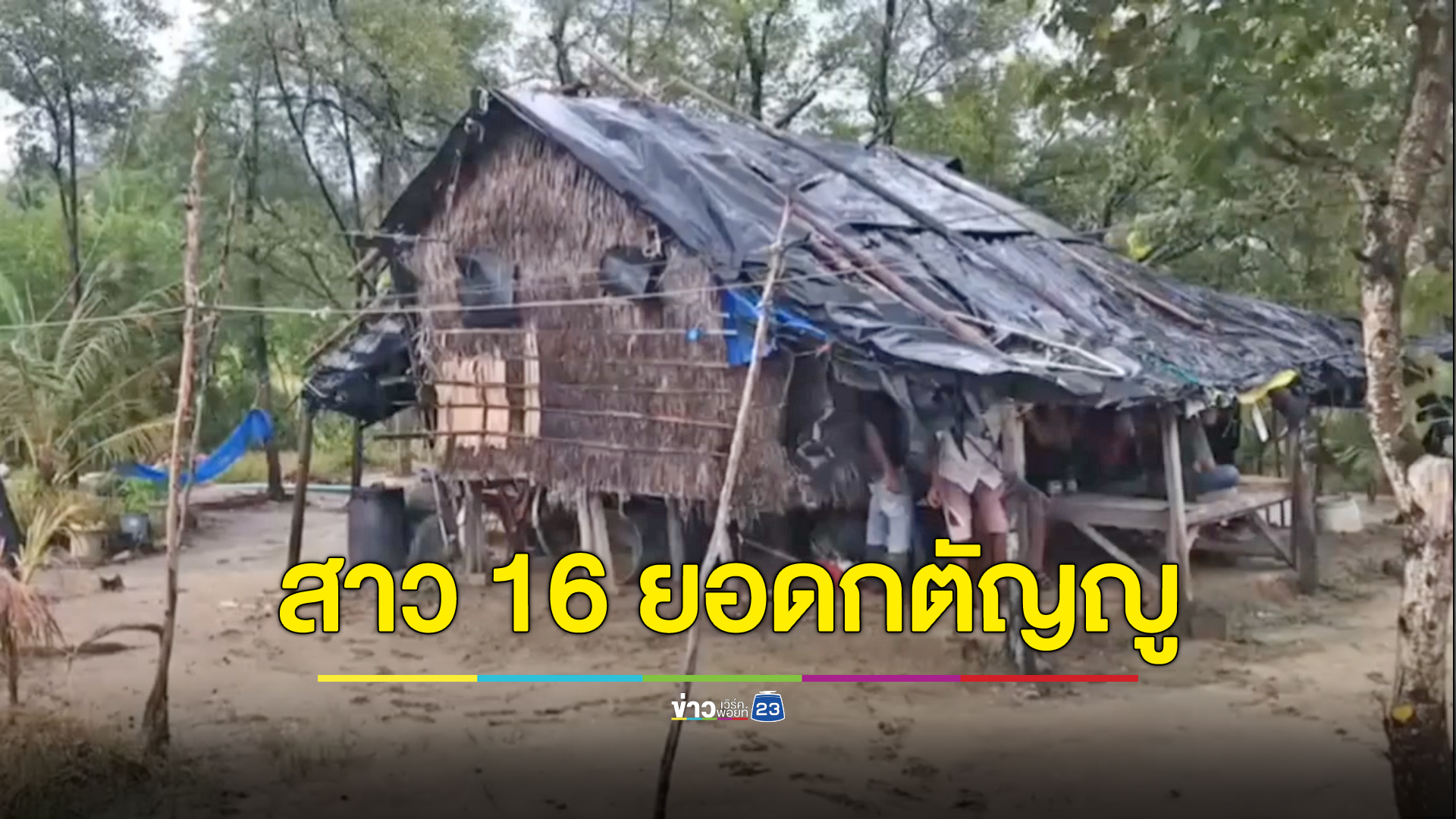 สาว 16 ยอดกตัญญู ดูแลพ่อป่วยหลายโรครุมเร้าเพียงลำพัง