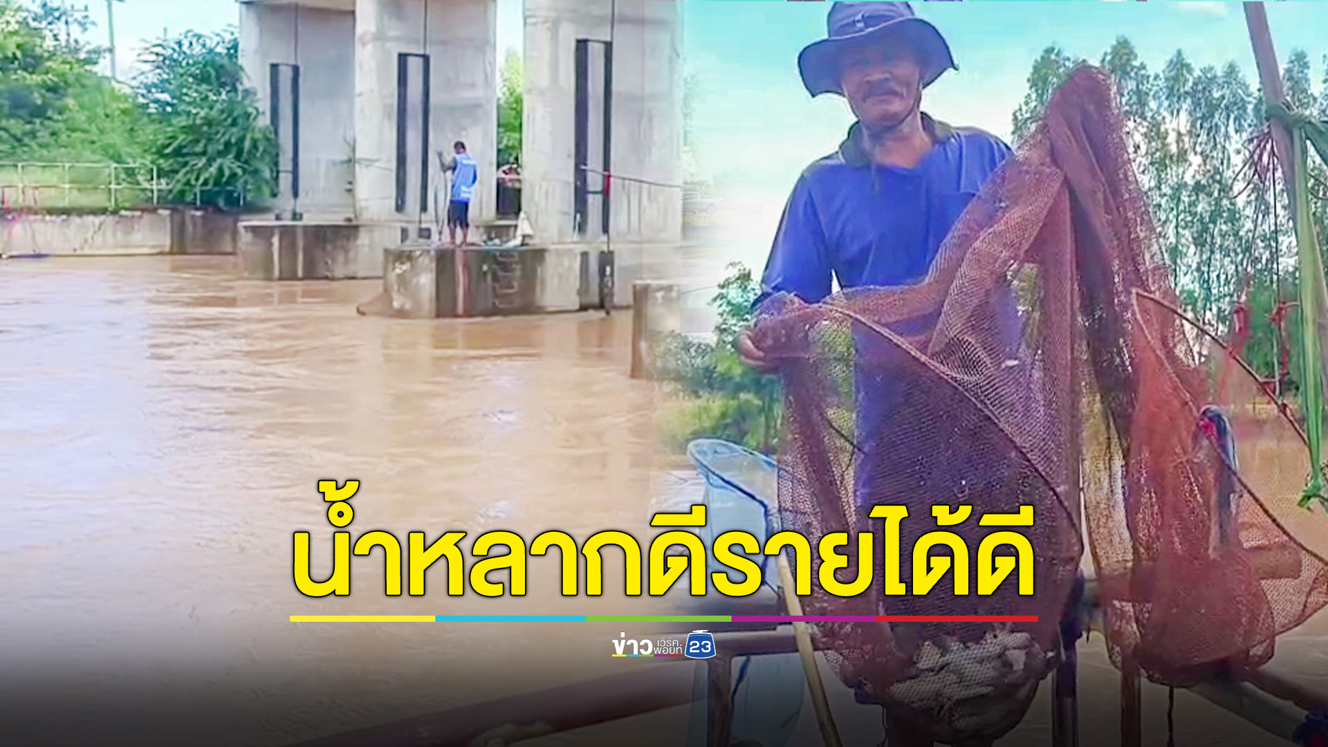 พลิกวิกฤต ออกหาปลาช่วงน้ำหลากสร้างรายได้