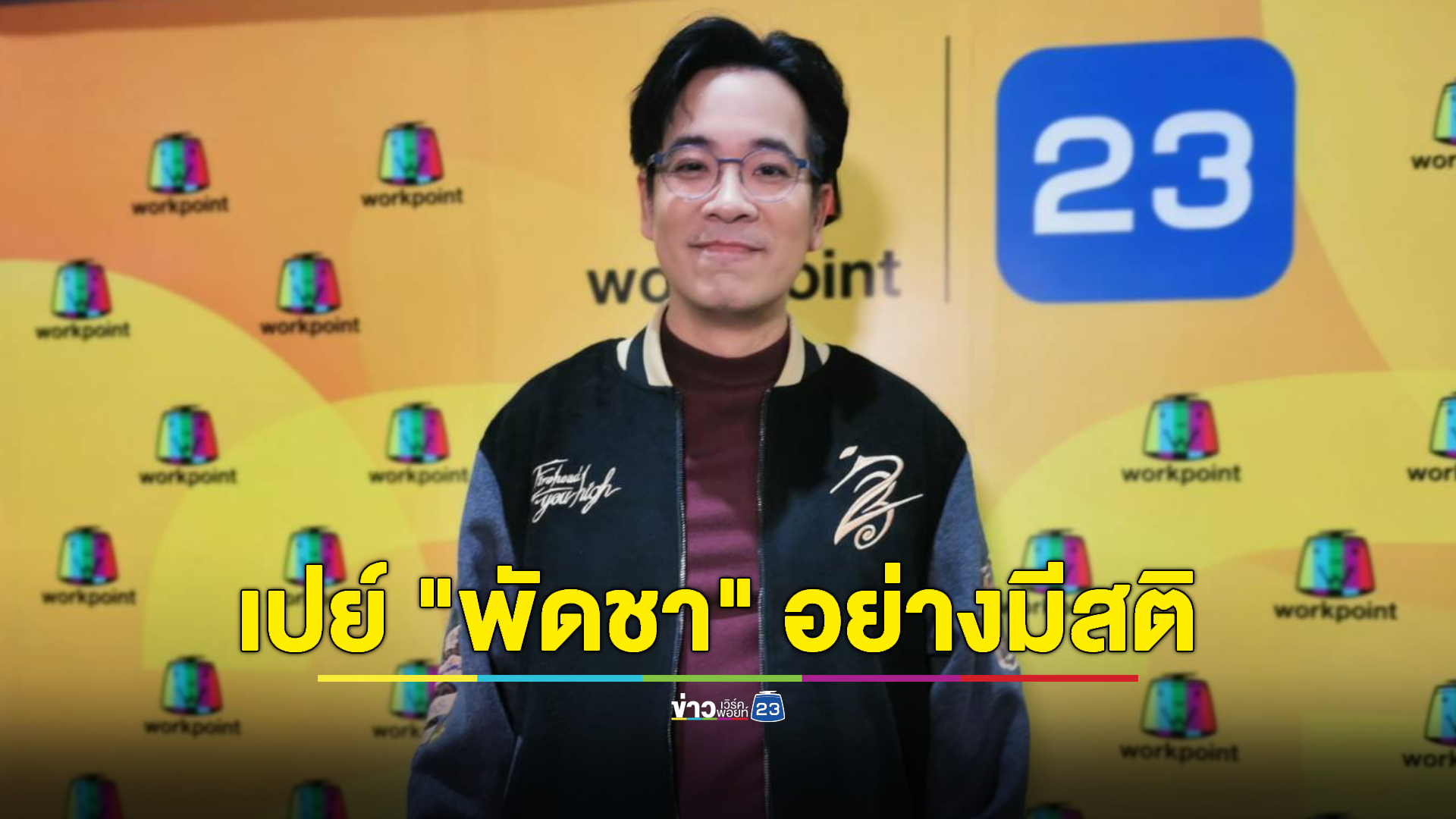เปย์อย่างมีสติ! "ปิงปอง" เผยช่วย "พัดชา" กดบัตรวงศิลปินเกาหลี ไร้แพลนแต่งงาน