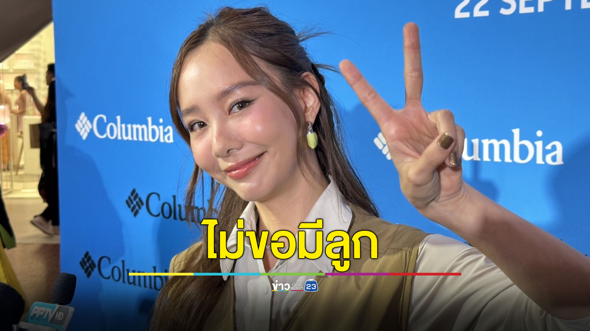 อยากมีแค่คู่ชีวิต! “เต้ย จรินทร์พร” ลั่น ไม่ขอมีลูก