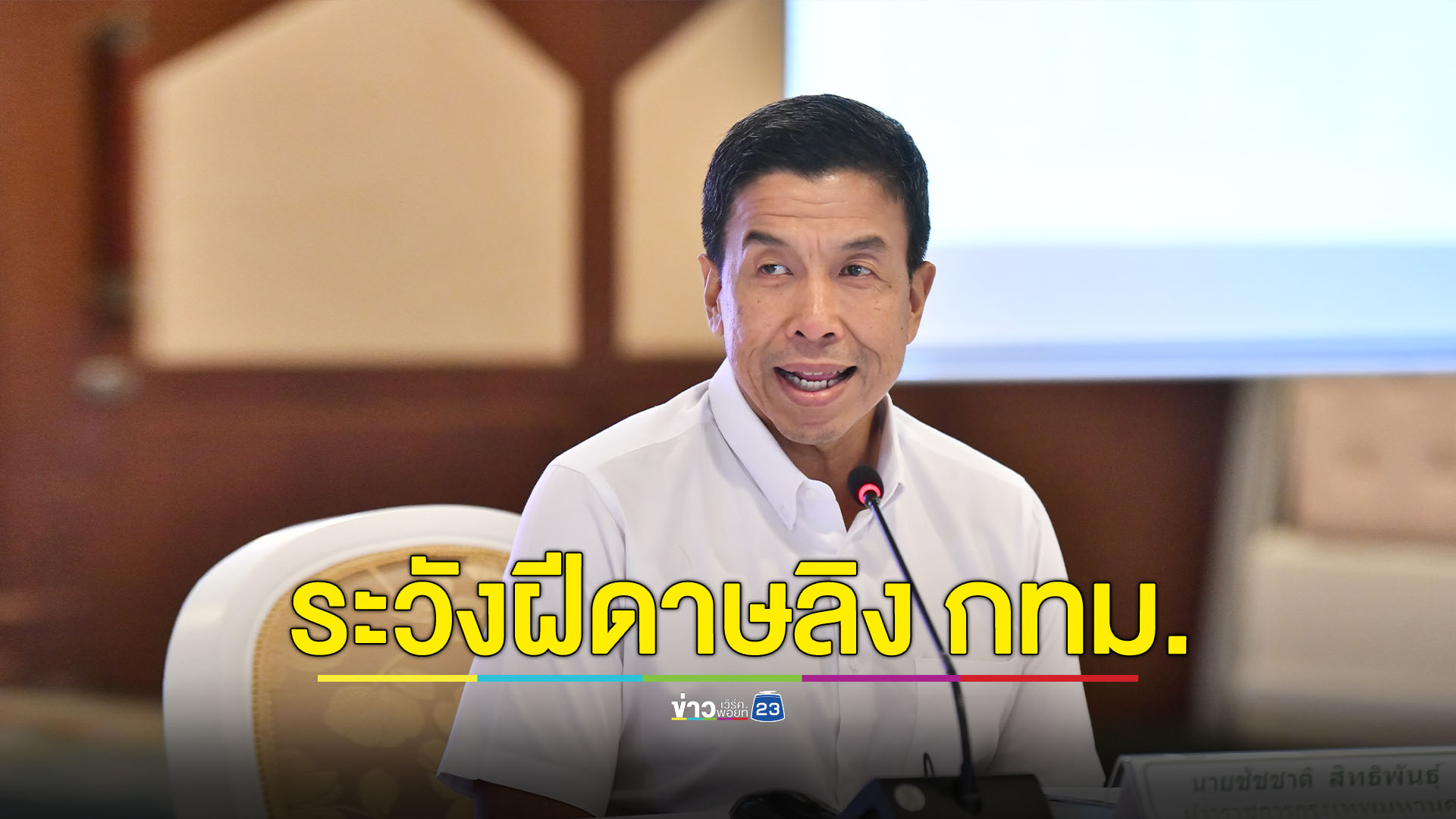 เฝ้าระวังฝีดาษลิงใน กทม.