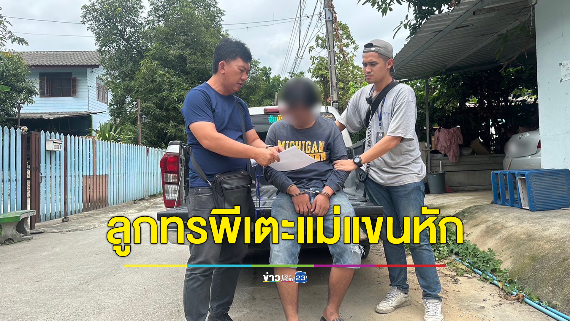 จับลูกทรพี ขอเงินแม่แต่งรถซิ่งไม่ได้ โมโหเตะแม่จนแขนหัก