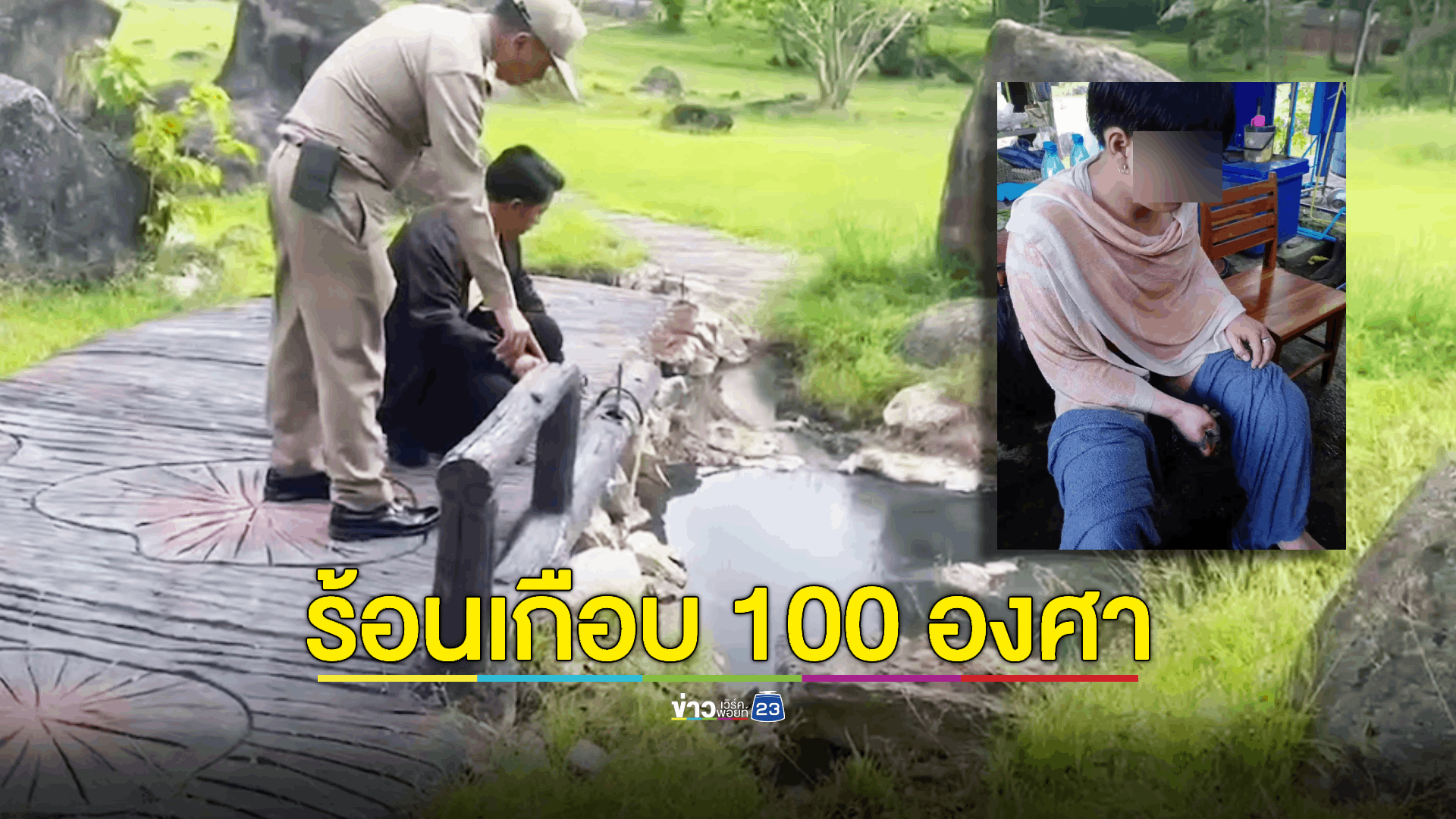 อุทยานฯ แจง นทท.หนุ่มตกบ่อน้ำพุร้อน อ.ฝาง