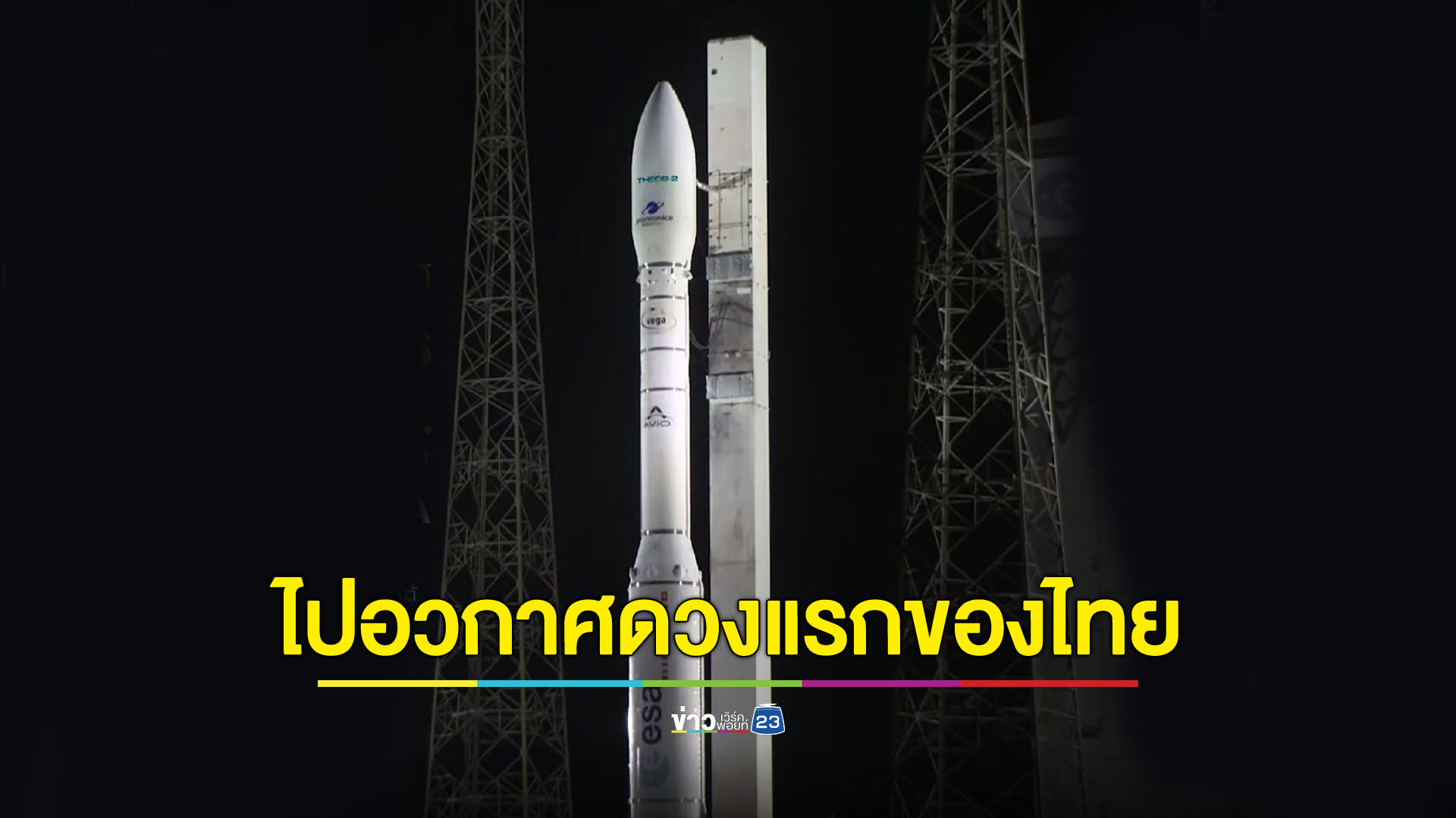ดีเดย์ 7 ตุลาคมนี้ ไทยส่ง THEOS-2 ไปอวกาศ