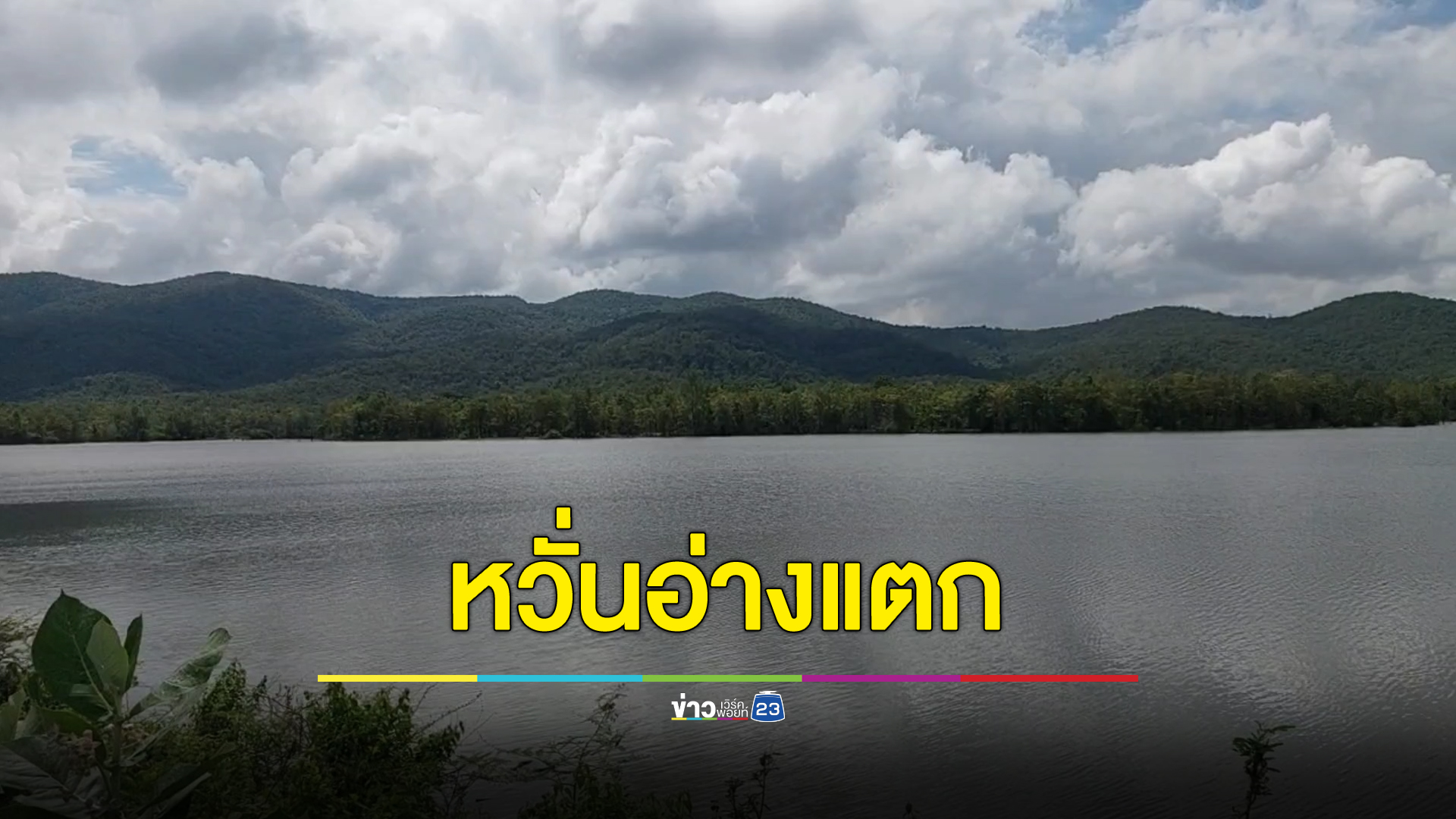 หวั่นแตกซ้ำรอยปี 49 รองผู้ว่าตากจี้เจ้าหน้าที่เร่งอุดรอยรั่วอ่างเก็บน้ำ