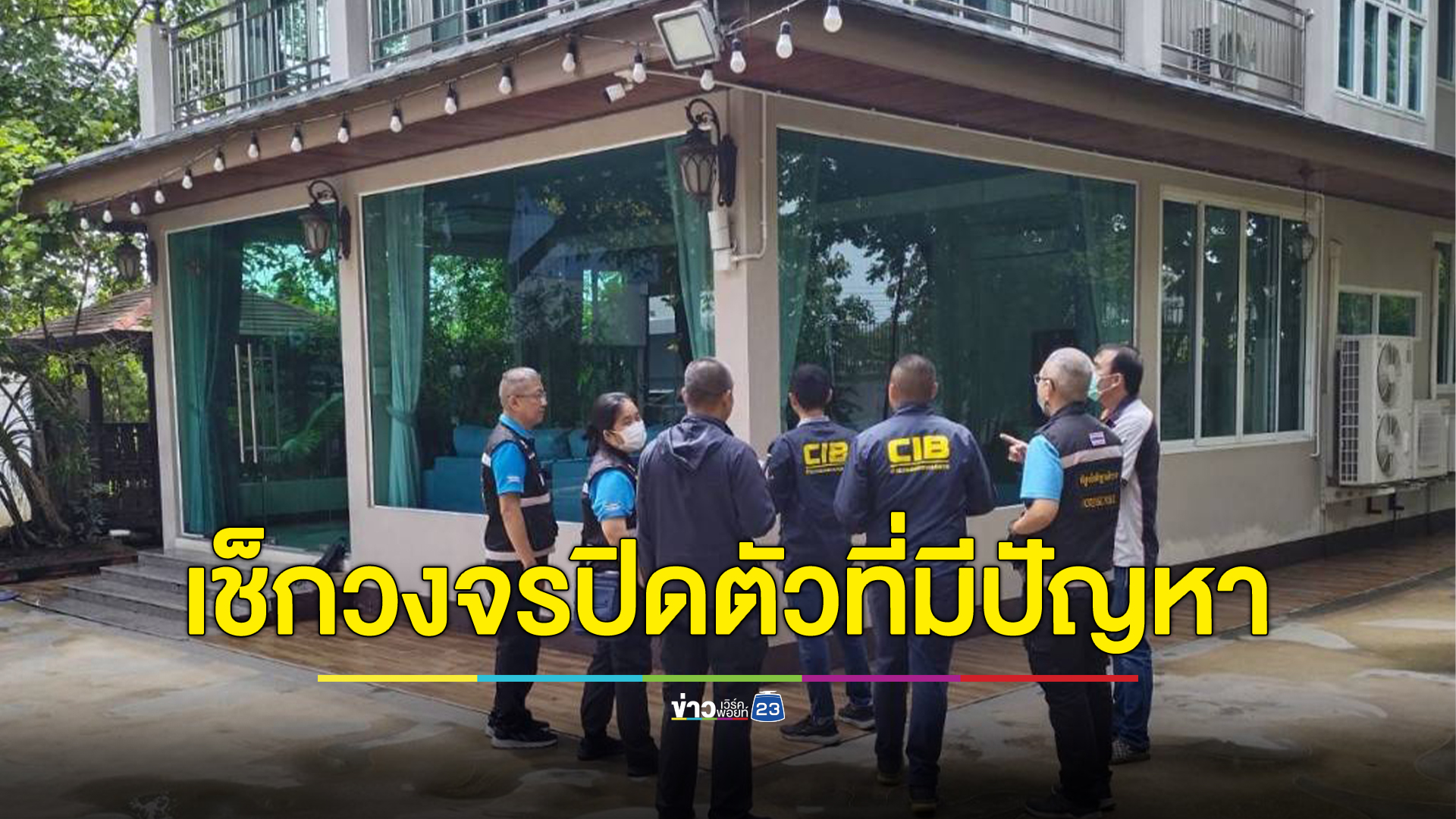 สอบสวนกลาง - พฐ. ตรวจวงจรปิดบ้านกำนันนก 2 ตัว ที่มีปัญหาซ้ำ