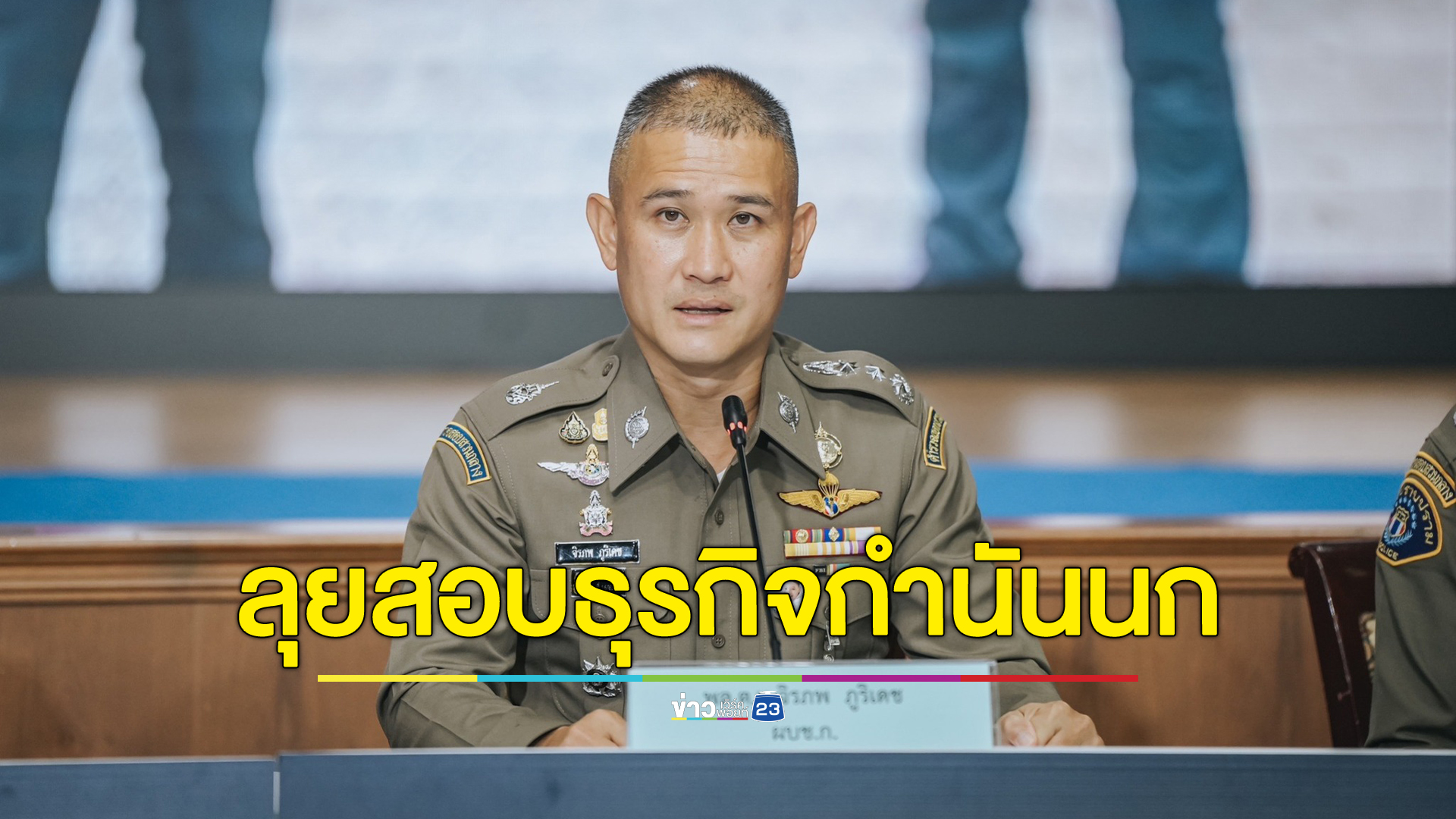 ผบช.ก.สั่งลุยสอบธุรกิจทรัพย์สิน"กำนันนก" ลั่นหลักฐานที่มีมัดกำนันแน่นโทษสูงสุดประหารชีวิต