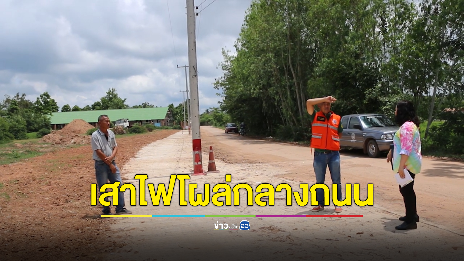 มาไง เสาไฟโผล่กลางถนน ที่แท้ก่อสร้างขยายถนน รอการไฟฟ้าเคลื่อนย้าย