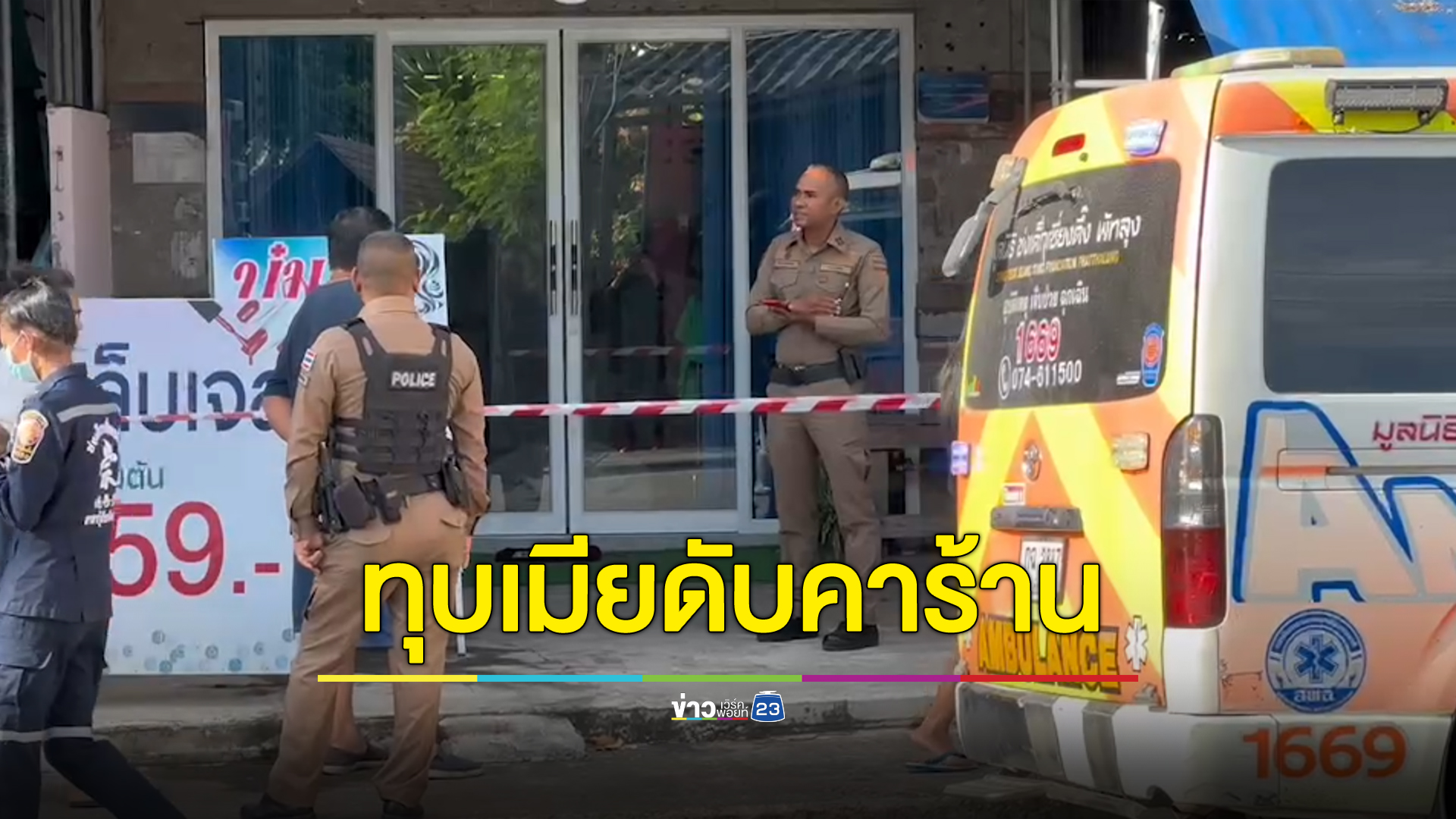 กลัวเมียตีจาก ผัวคว้าไม้หน้าสามทุบเมียดับคาที่