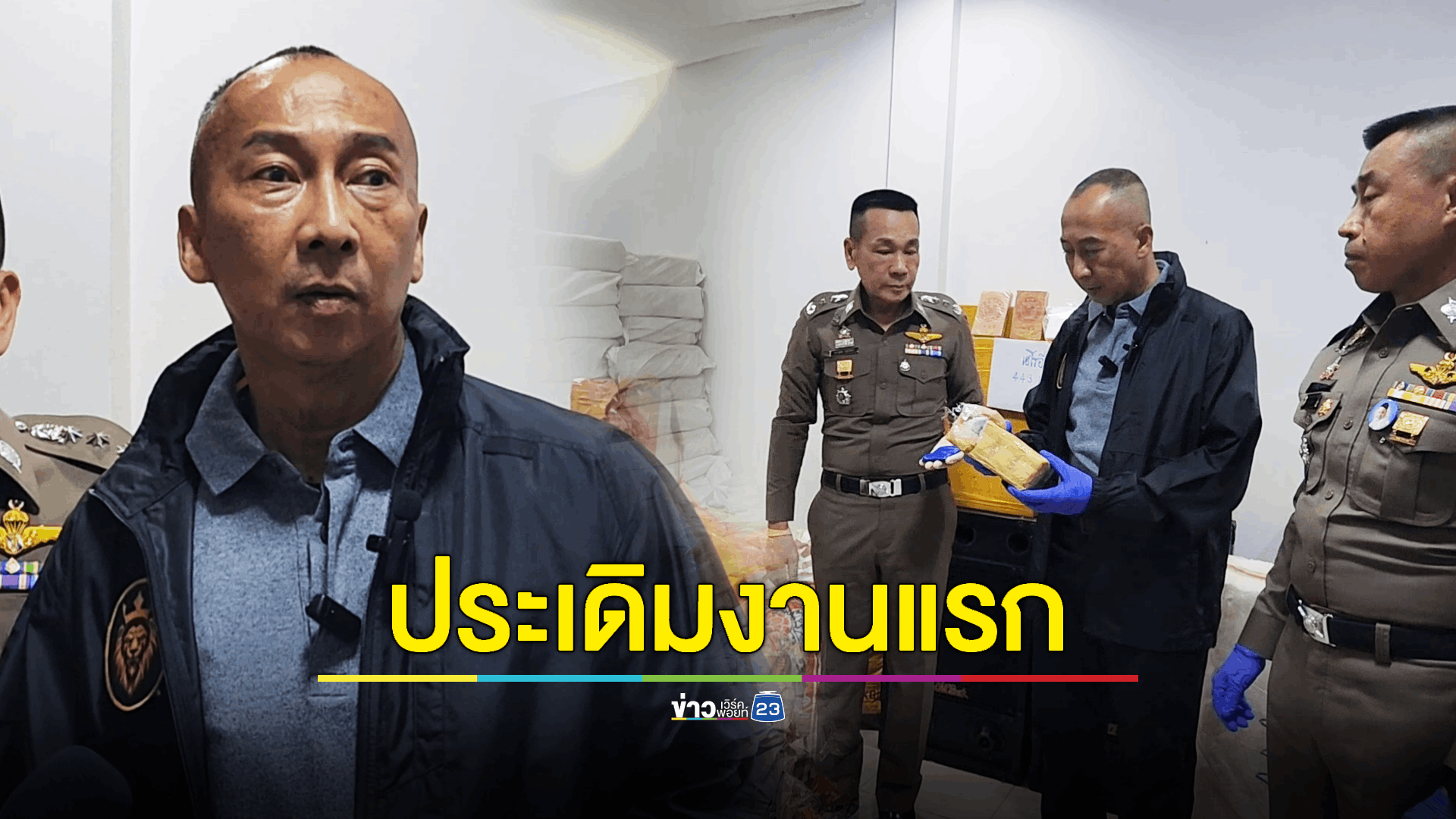 ว่าที่ "ผบ.ตร." โชว์ฟิตกลางดึก ประเดิมงานแรก 'จับยา' มูลค่า 300 ล้านบาท
