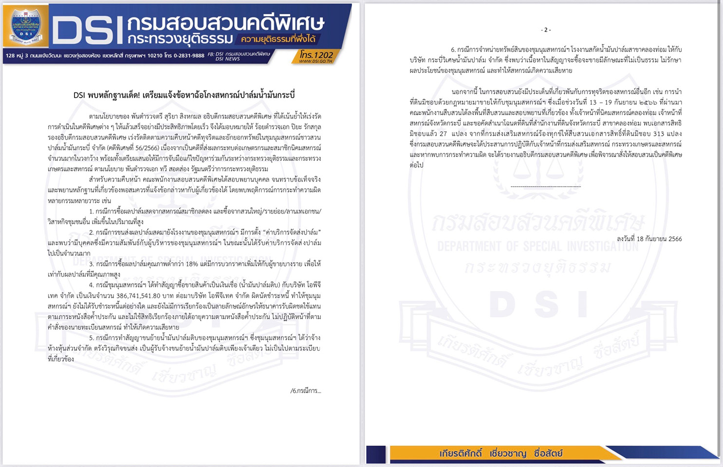 DSI เตรียมแจ้งข้อหาฉ้อโกงสหกรณ์ปาล์มน้ำมันกระบี่ หลังพบหลักฐานเด็ด!