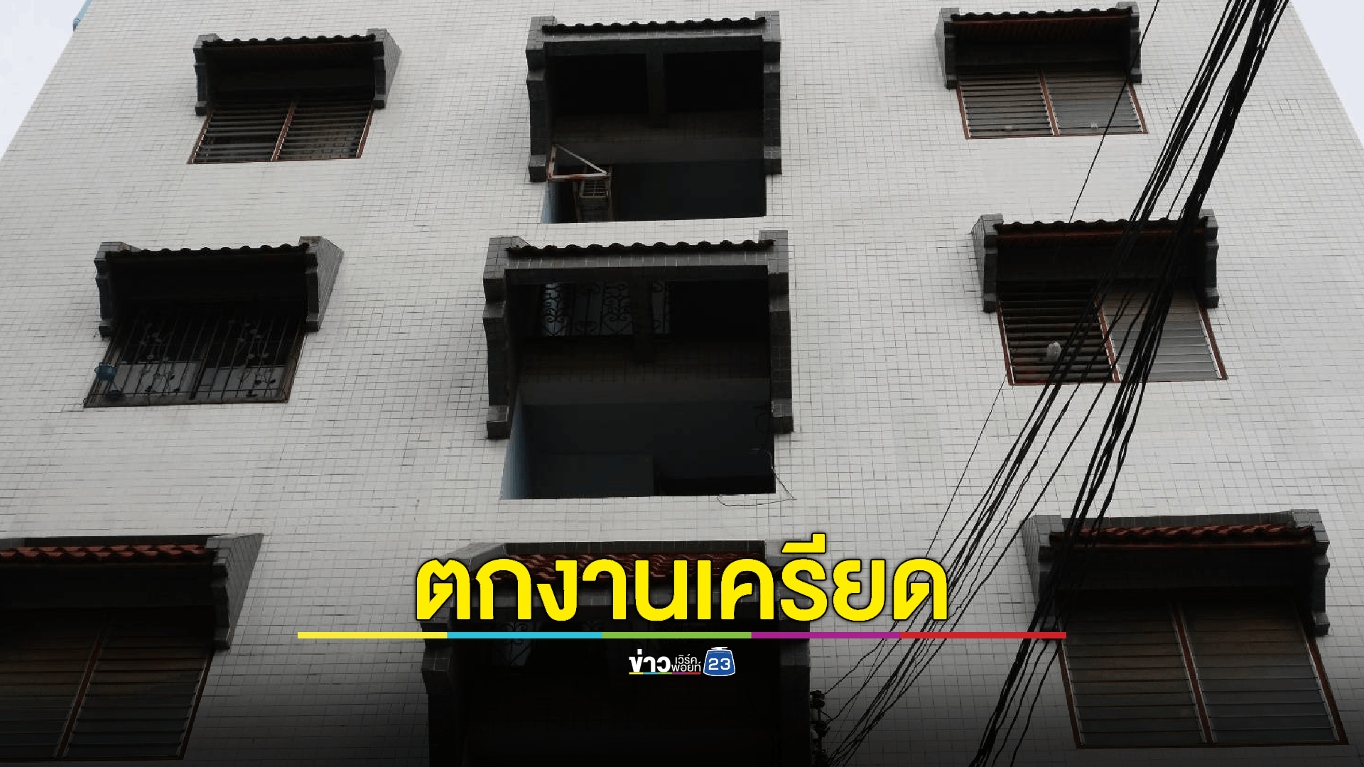หนุ่มเครียดตกงานกระโดดตึกลาโลก