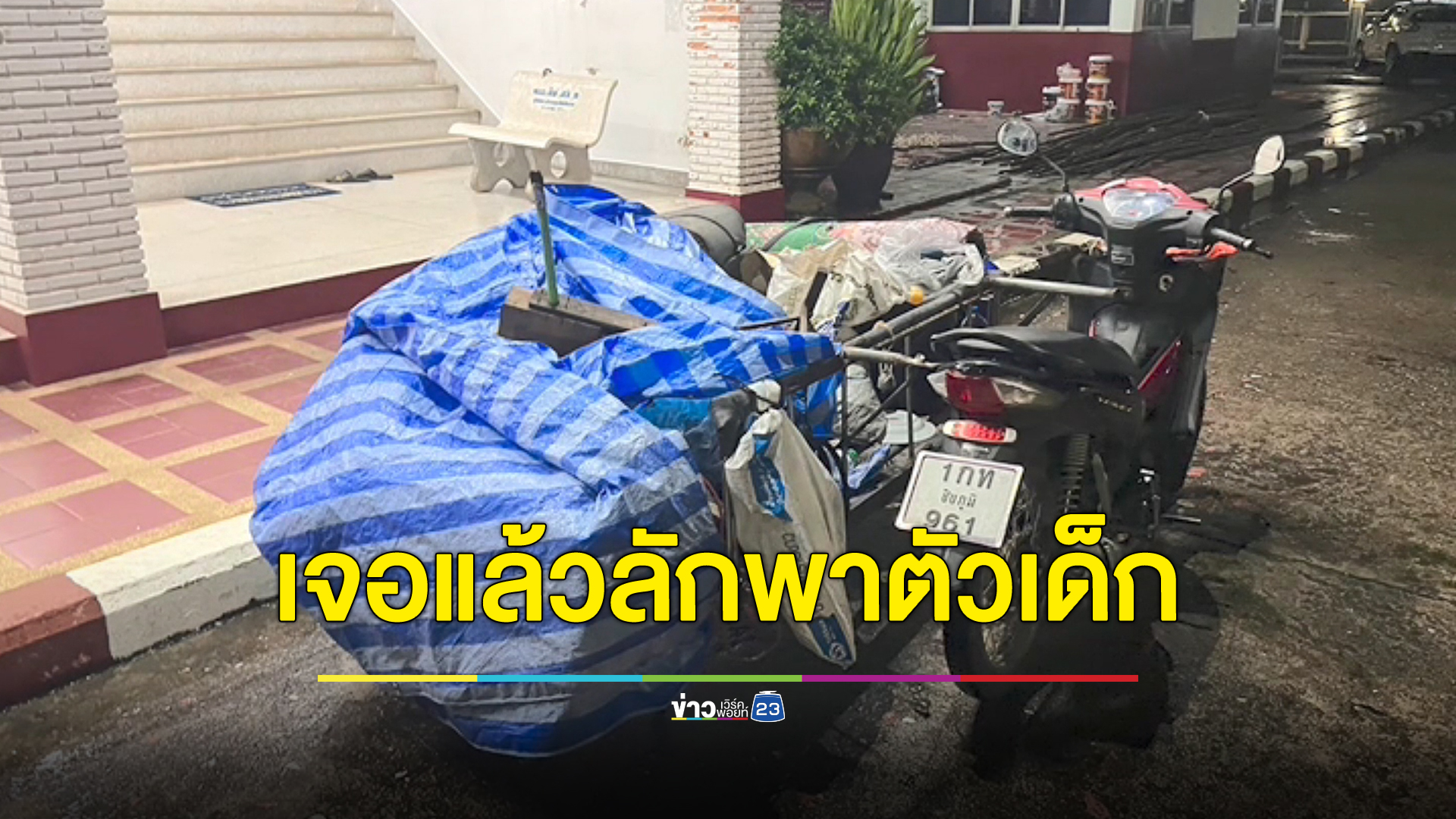 เจอตัวแล้ว น้องน้ำ ด.ญ.พิการทางสมองถูกลักพาตัวนาน 8 วัน