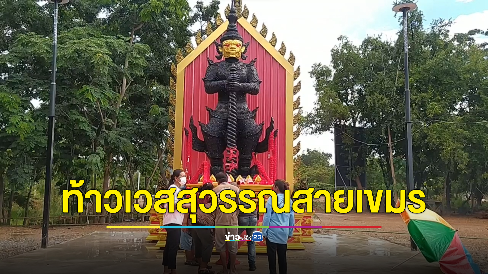 เรื่องเล่าแปลก "ท้าวเวสสุวรรณ"สายเขมร วัดหนองบำหรุ ให้โชคคนสร้างเป็นล้านบาท