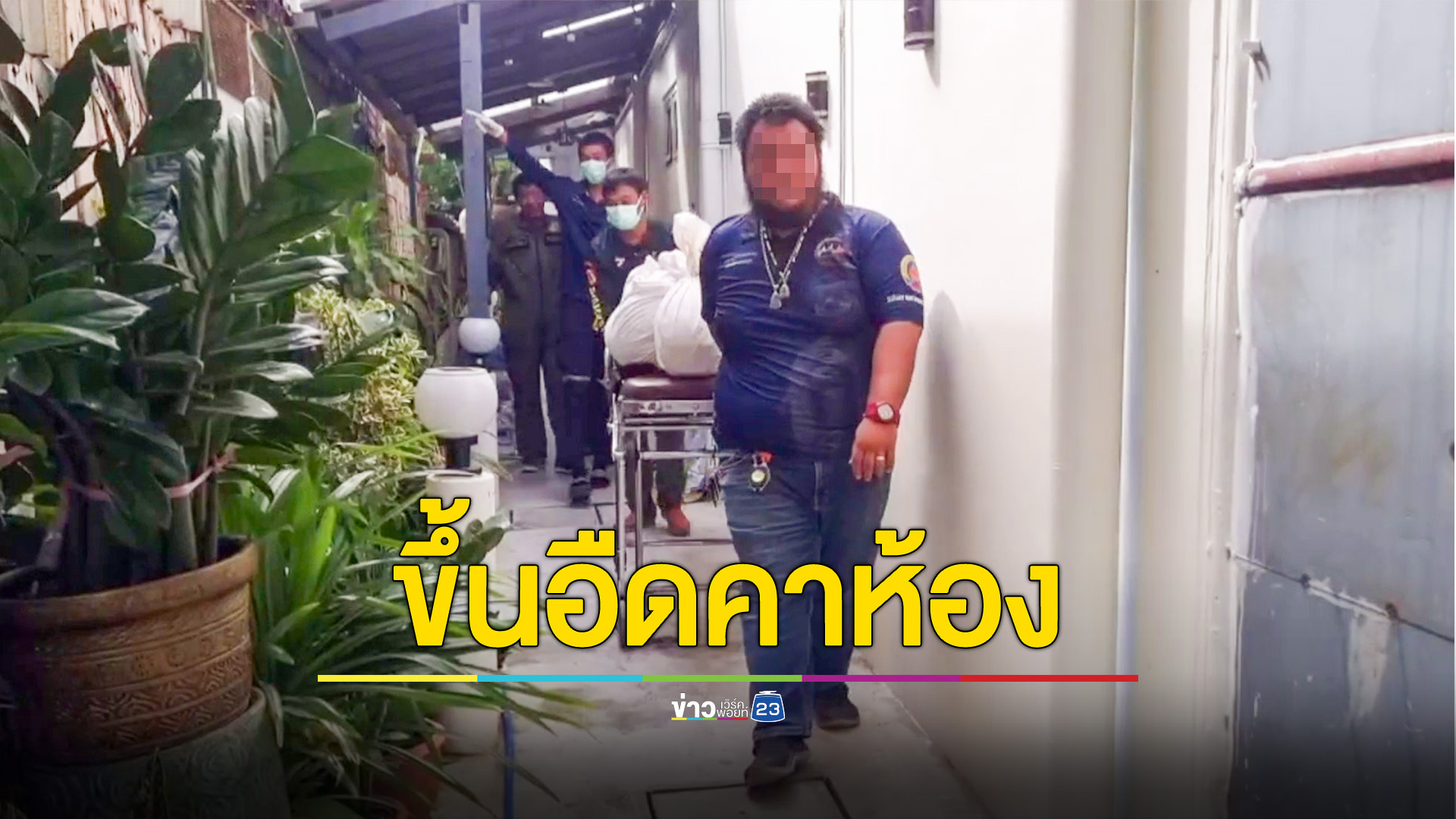 พบศพชายขึ้นอืด นอนเสียชีวิตในห้องเช่า ไม่ทราบสาเหตุ