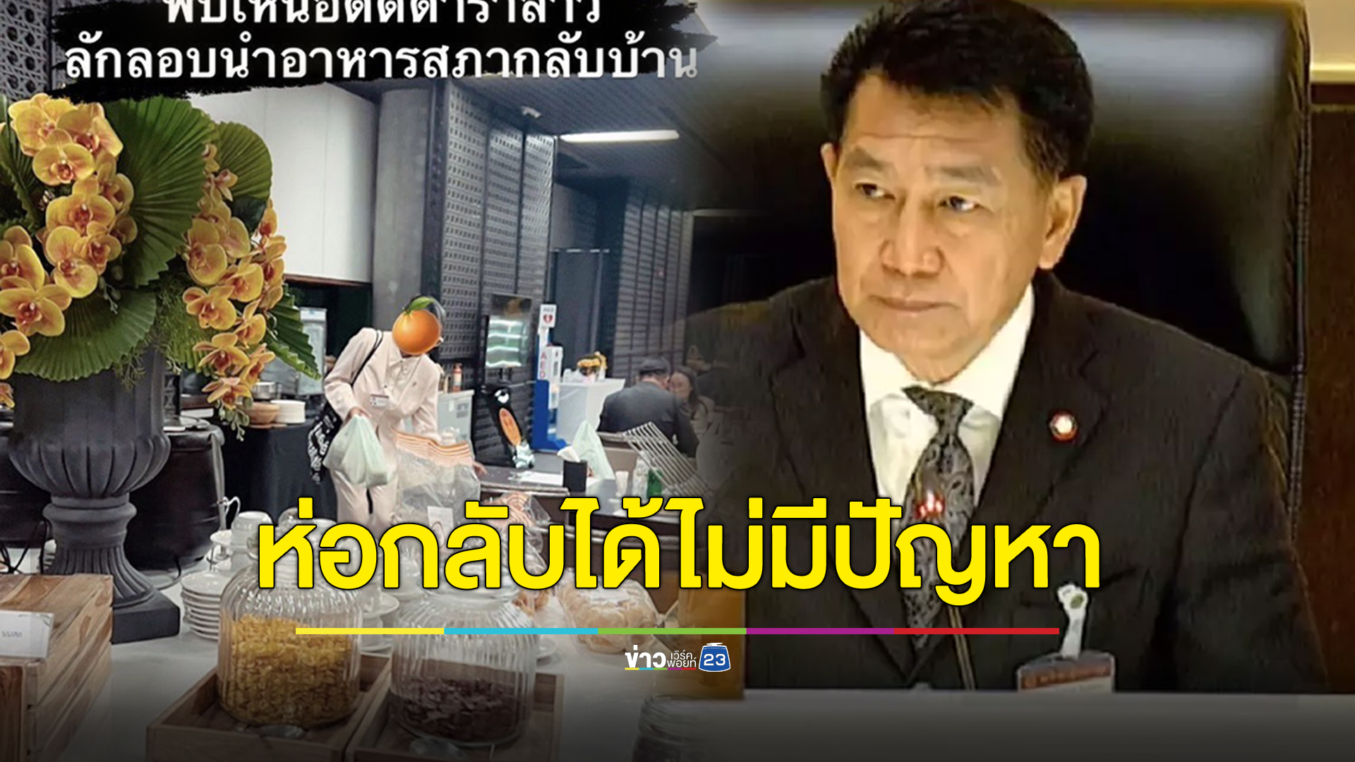 จบดราม่า สส. ห่ออาหารกลับ “รองฯ พิเชษฐ์” ระบุเอากลับได้ไม่เป็นภาระเจ้าหน้าที่