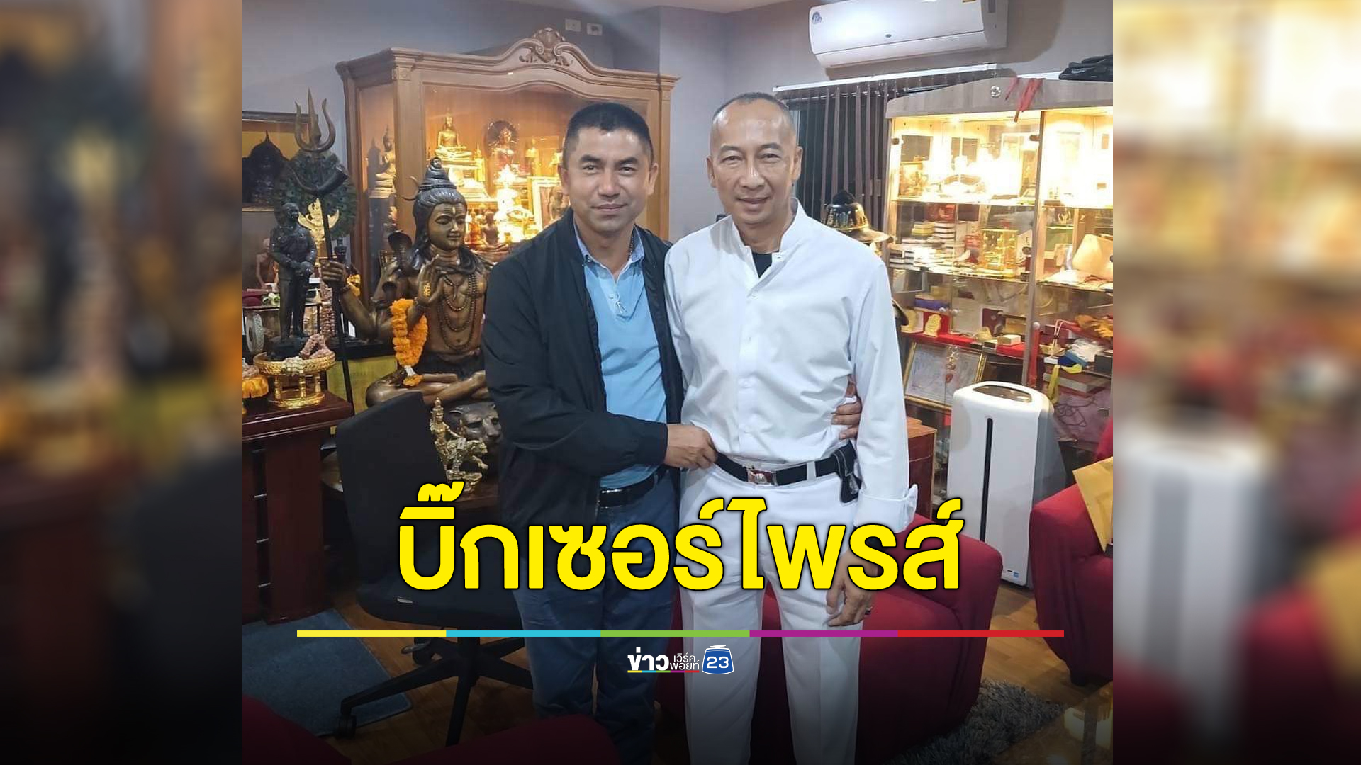 “รองโจ๊ก” โผล่ยินดี “บิ๊กต่อ”
