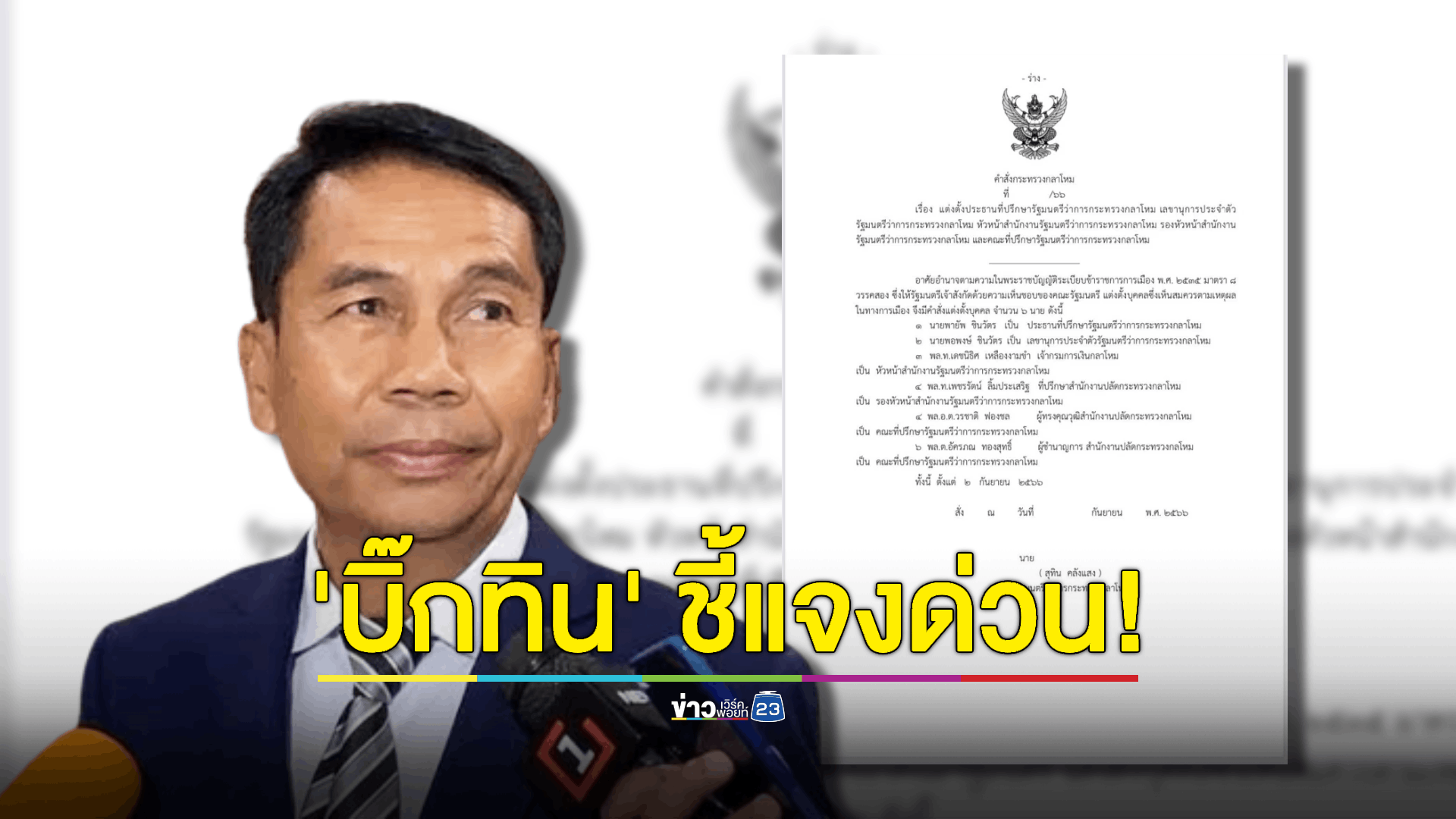 "บิ๊กทิน" ชี้แจง 'เอกสารหลุด' ตั้งตระกูล 'ชินวัตร' นั่งที่ปรึกษาฯ
