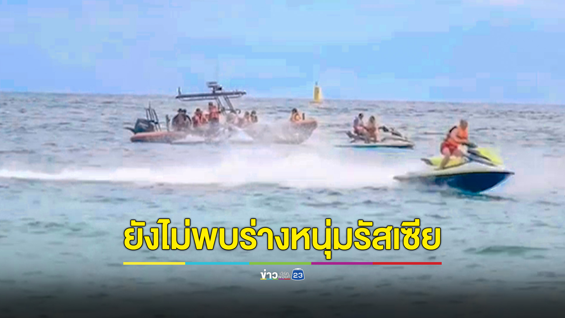 เร่งค้นหาร่างหนุ่มรัสเซีย เหยื่อสปีดโบ๊ทพุ่งชน - ใบพัดฟัน ยืนยันยังไม่พบร่าง