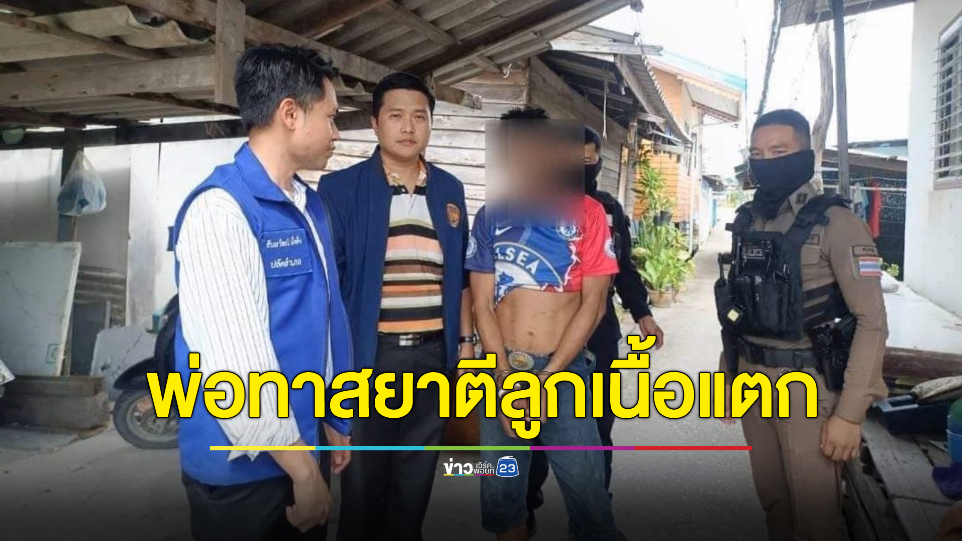 รวบพ่อเลี้ยงเดี่ยวทาสยาบ้า ตีลูกน้อยเป็นรอยแตกทั่วตัว