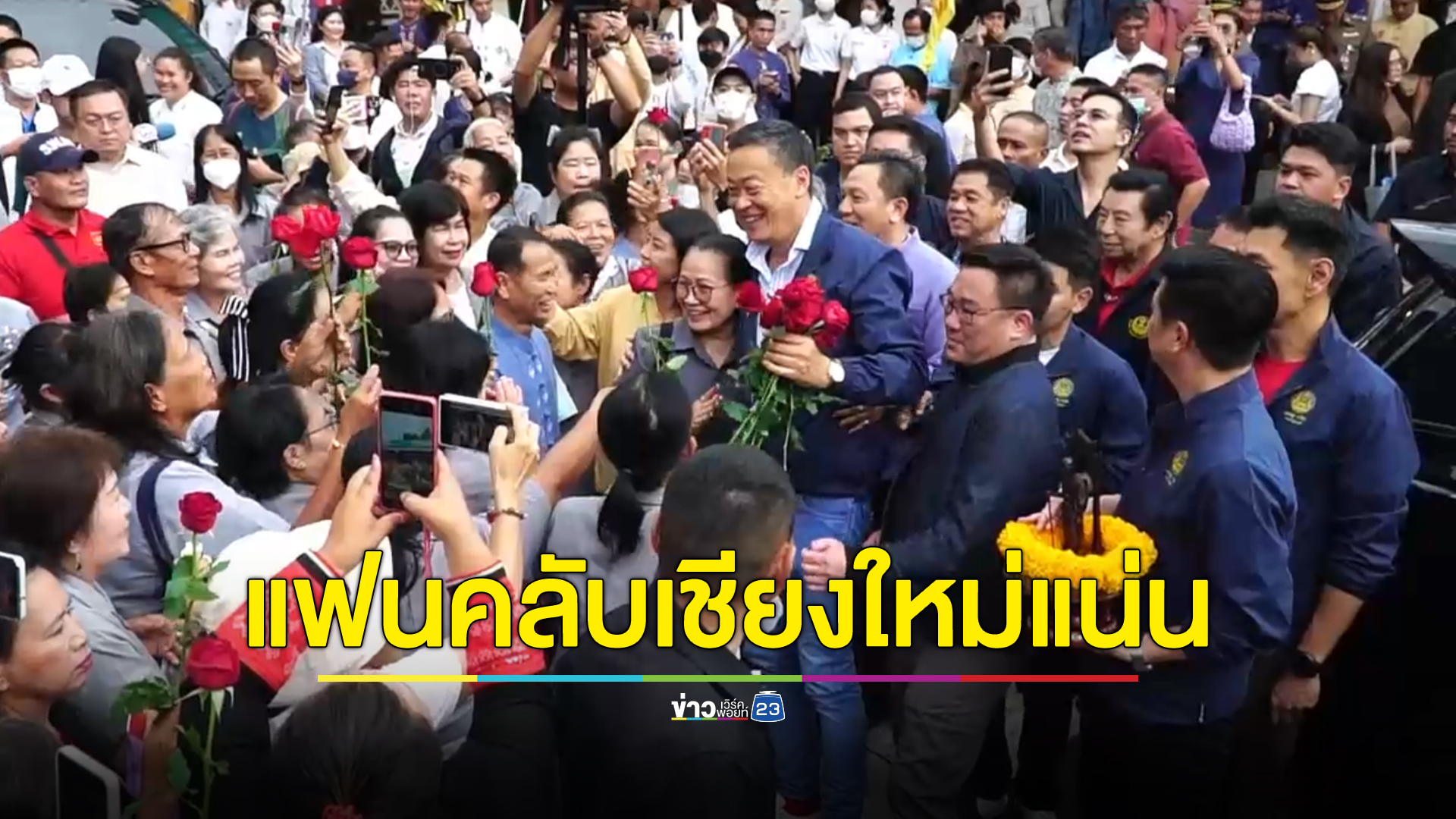 นายกฯเศรษฐา สักการะครูบาศรีวิชัย เสริมสิริมงคล แฟนคลับรอต้อนรับแน่น