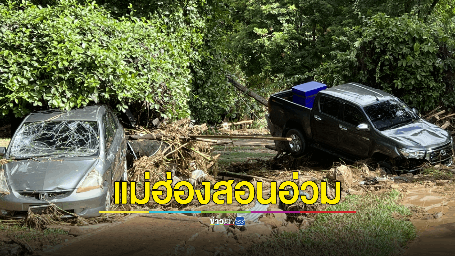 น้ำป่าแม่ฮ่องสอนทะลัก! แหล่งท่องเที่ยวชื่อดังถูกซัดเรียบ มีผู้สูญหาย1 ราย