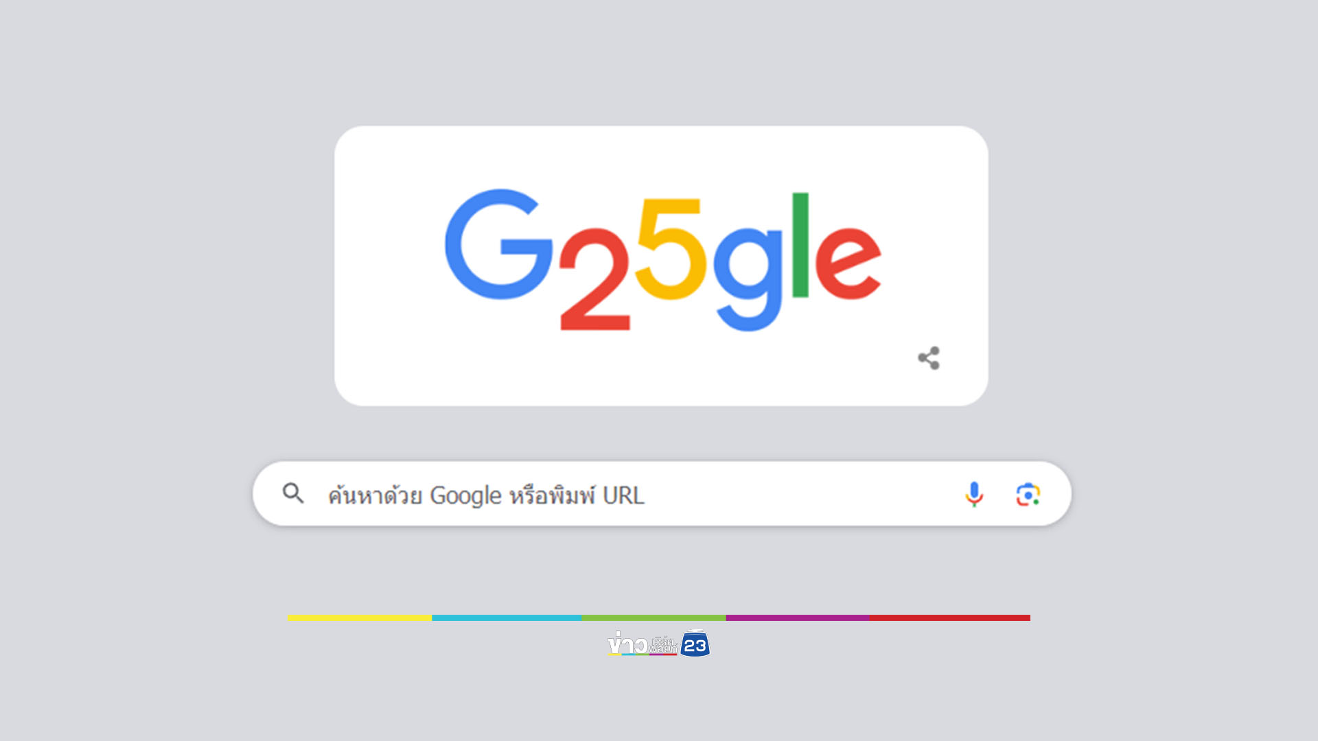 Google Doodle ฉลองครบรอบ 25 ปี