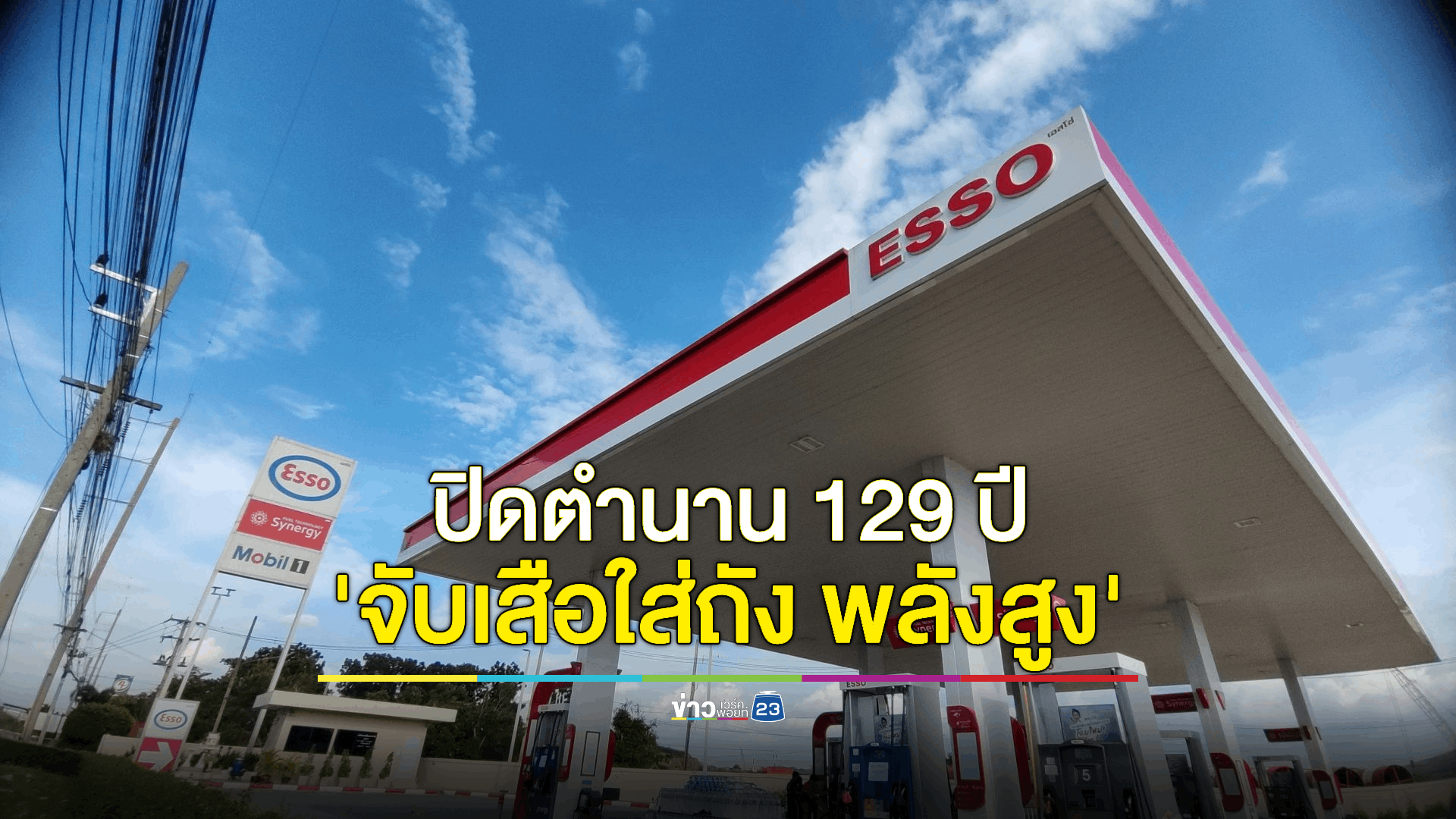 "บางจาก" ปิดดีลเข้าซื้อกิจการ "ปั๊มเอสโซ่" ทั่วประเทศ กว่า 802 สถานี