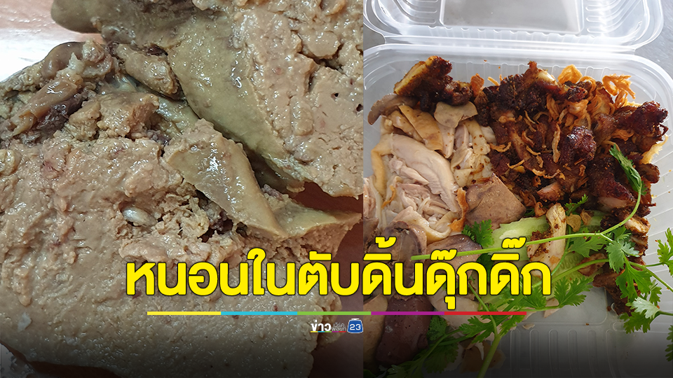 สยอง! สาวสั่งข้าวมันไก่มากิน 2-3 คำ เห็นตับดุ๊กดิ๊ก ผงะเจอหนอน ลั่น ขอหยุดกอนสักพัก