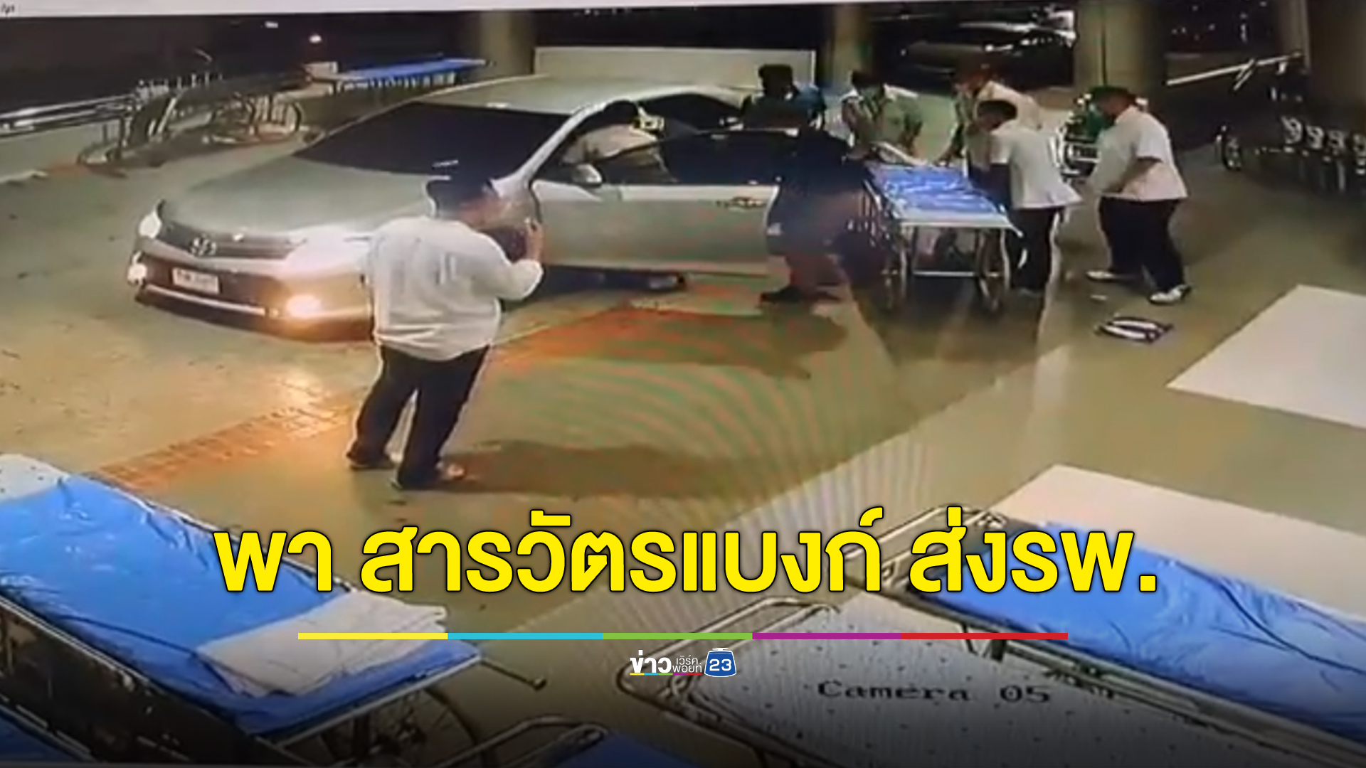 เปิดวงจรปิด ผกก.พญาไท-ตร.ทางหลวง ช่วยพา "สารวัตรแบงก์" ส่งโรงพยาบาล
