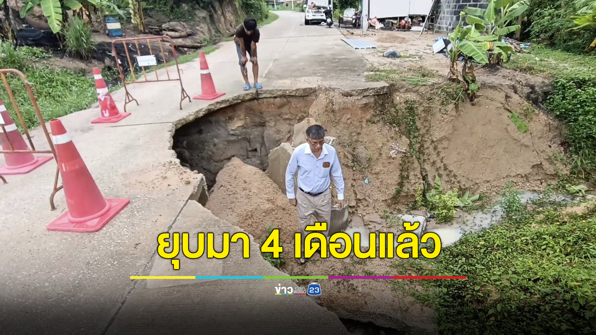หวั่นเกิดเหตุเศร้า ถนนขาดมา 4 เดือนไร้หน่วยงานเข้าแก้ไข
