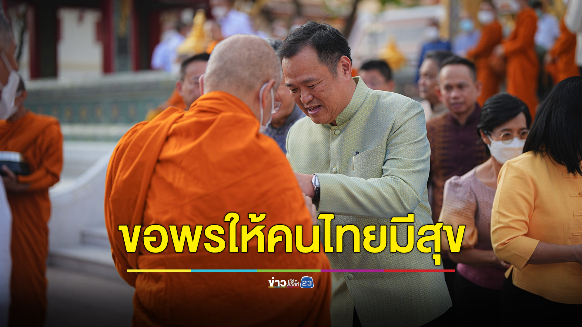 “อนุทิน” ทำบุญวันเกิดครบ 57 ปี ขอพรให้คนไทยมีความสุข