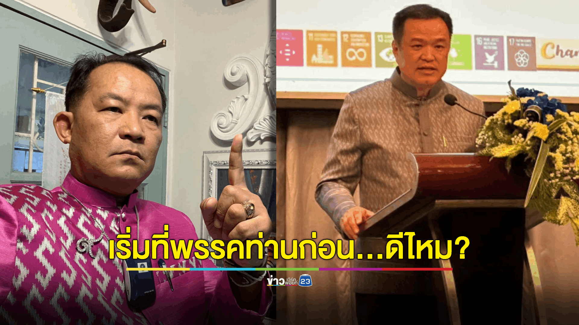 'ศรีสุวรรณ' แซะเบาๆ มท.1 ขึ้นบัญชีผู้มีอิทธิพล ควรเริ่มในพรรคของท่านก่อน