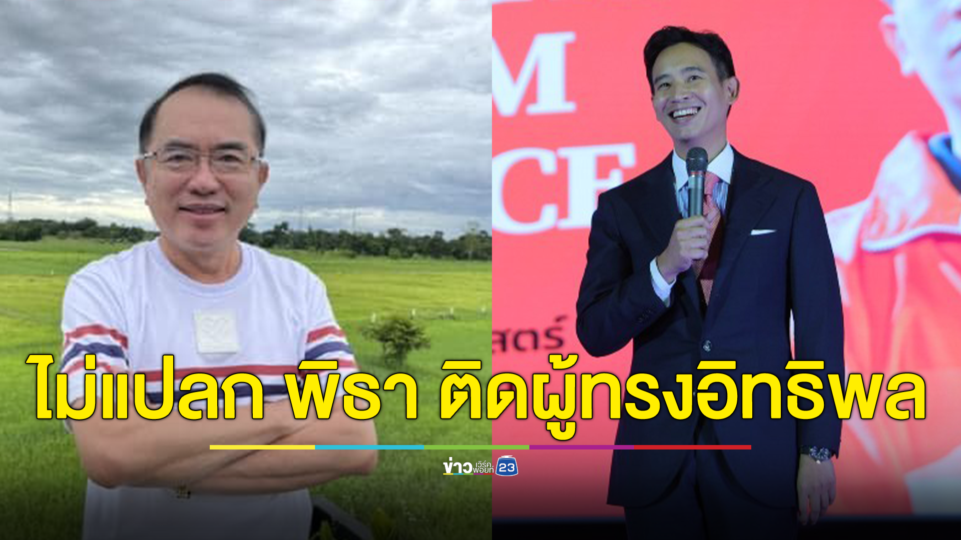 "หมอวรงค์" ไม่แปลก "พิธา" ติด 1 ใน 100 ผู้ทรงอิทธิพลนิตยสารไทม์