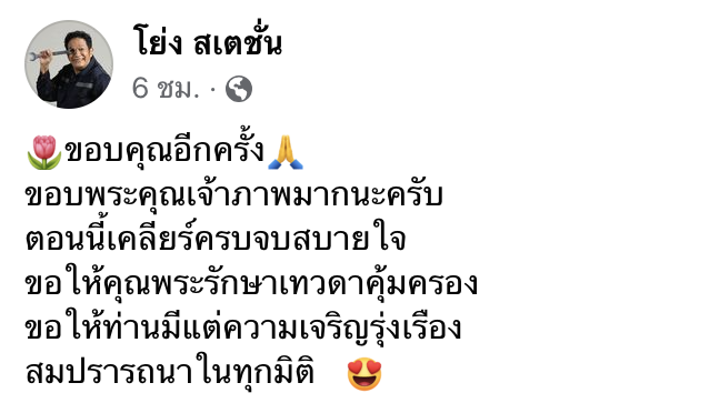 "โย่ง เชิญยิ้ม" ได้เงินค่าตัวแล้ว เผย เคลียร์ครบจบแบบสบายใจ