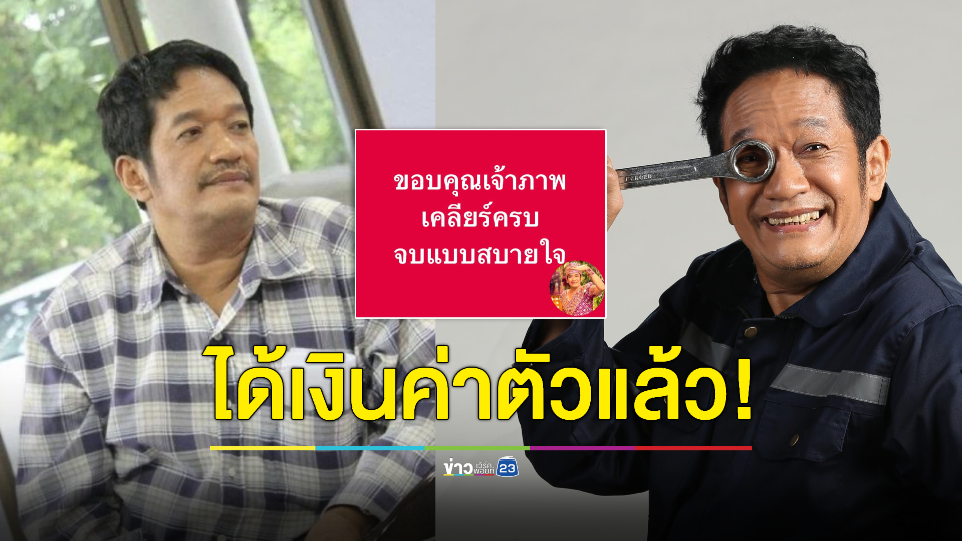 "โย่ง เชิญยิ้ม" ได้เงินค่าตัวแล้ว เผย เคลียร์ครบจบแบบสบายใจ