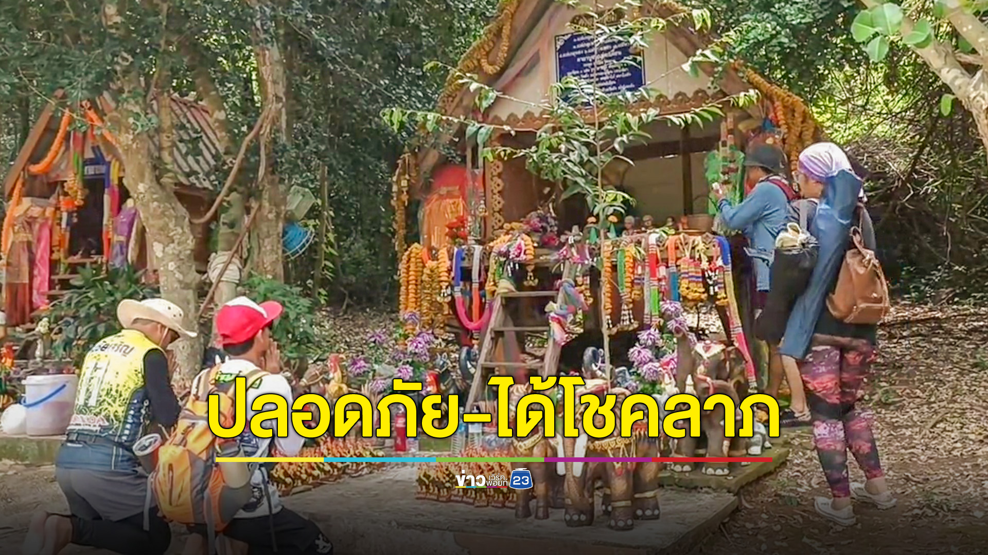 แห่ไหว้ศาลย่าค๊อกเขื่อนลำแชะ ขอบันดาลโชคก้อนใหญ่