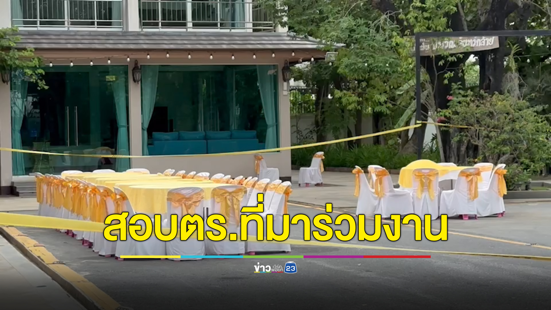 "บิ๊กเต่า"รรท.ผู้การทางหลวง สั่งตั้งกรรมการสอบตร.ในสังกัดที่อยู่ในงานเลี้ยงบ้านกำนันนก