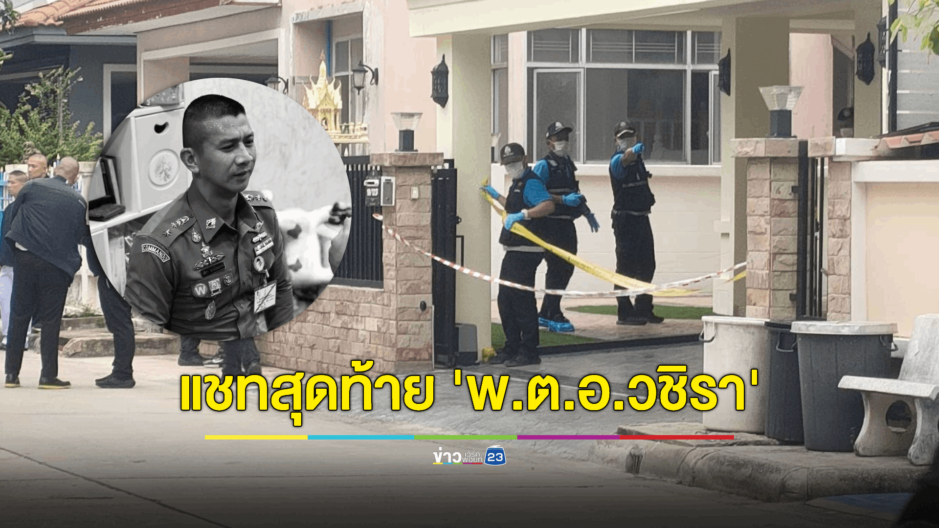 เพื่อนเผย 'ผกก.เบิ้ม' ส่งข้อความในกลุ่ม “อยากฆ่าตัวตาย”