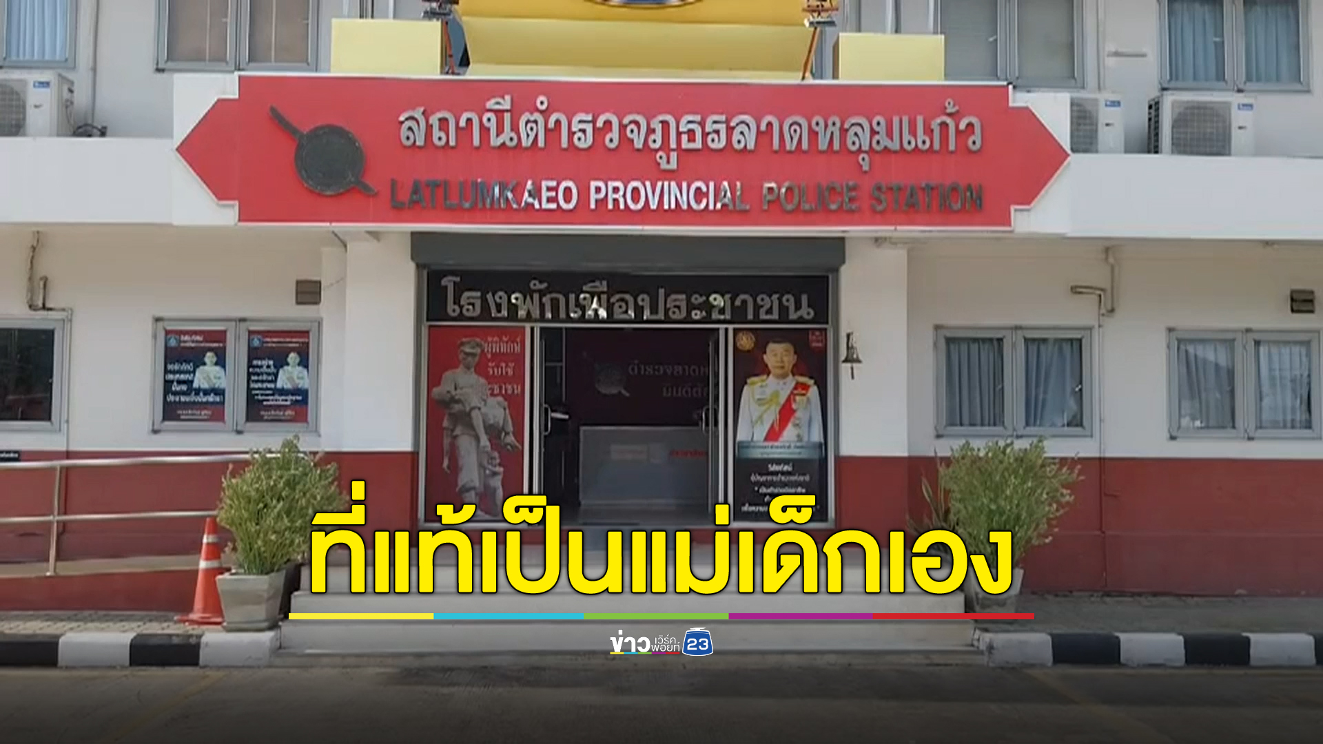 นร.หญิง ชั้นม.1 อ้างเจอทารกแรกเกิด ยายเค้นสอบจนรับเป็นลูกตัวเอง เผยเหตุตั้งท้องสุดเศร้า