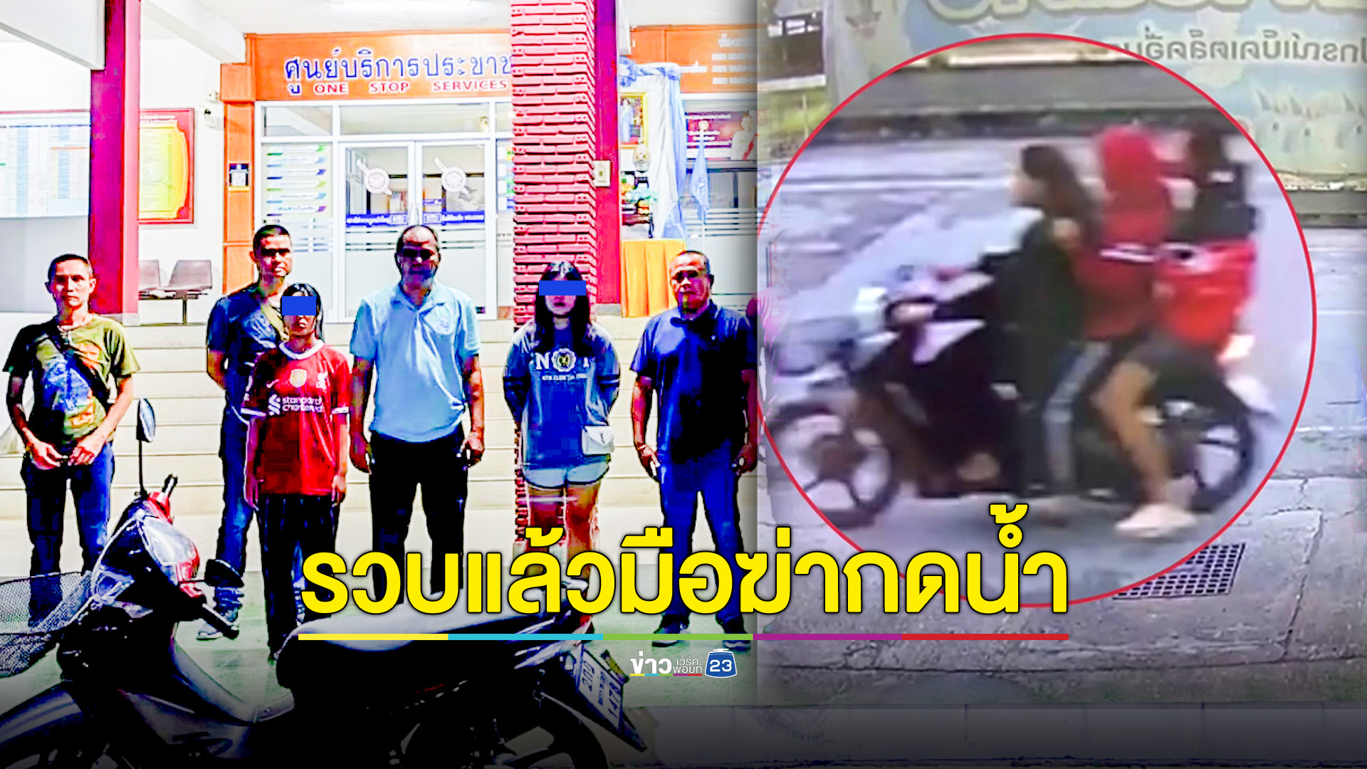 รวบแล้ว!คนร้ายฆ่ากดน้ำ นร.หญิง 15 ปี ในวันเกิด
