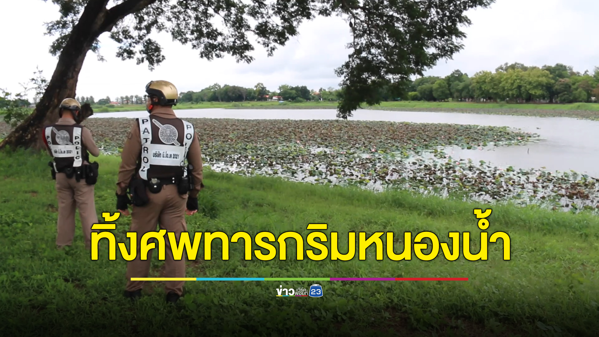 สลด! ศพทารกถูกทิ้งริมหนองน้ำ สายสะดือกับรกยังติดคาร่าง