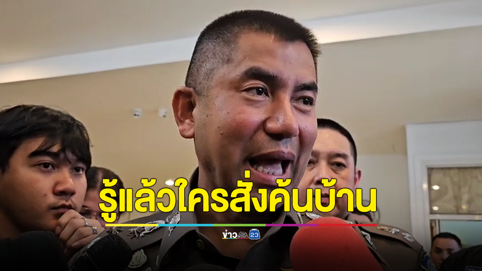 บิ๊กโจ๊ก เผย รู้แล้วใครสั่งค้นบ้าน