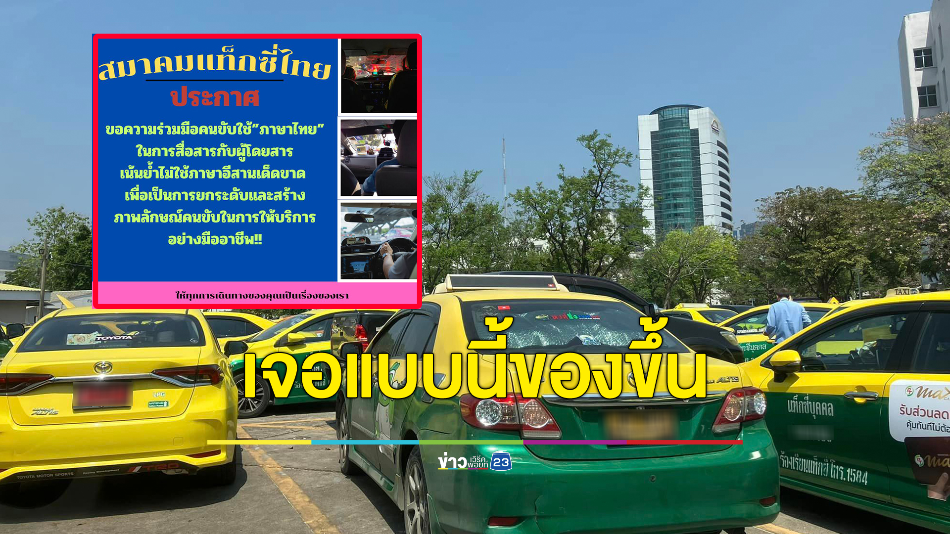 ชาวเน็ตของขึ้น "อีสานแล้วมันทำไมครับ" หลังเจอ"สมาคมแท็กซี่ไทย"โพสต์ขอให้คนขับแท็กซี่งดใช้ภาษาอีสาน อ้างยกระดับภาพลักษณ์อาชีพ